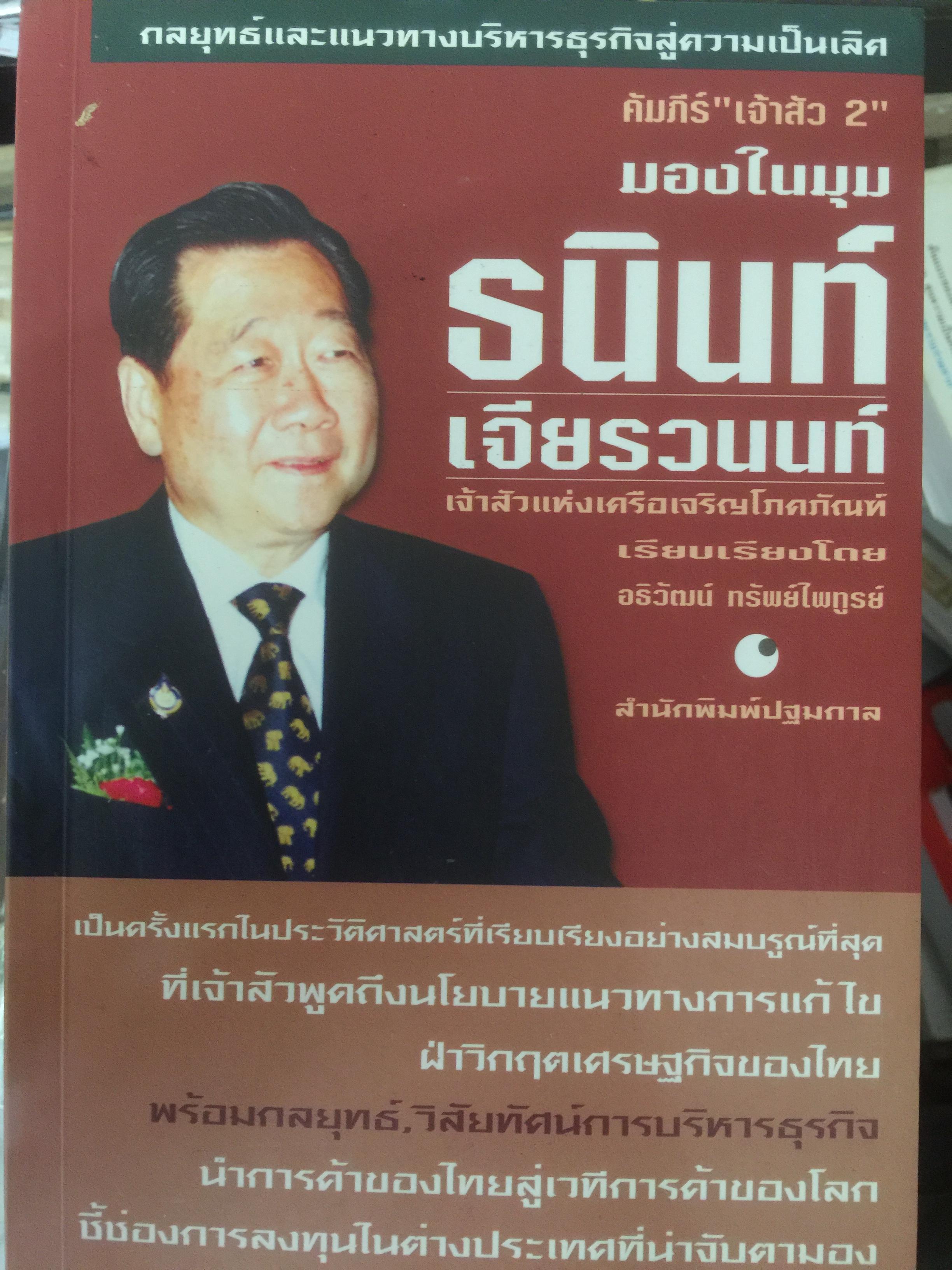 คัมภีร์”เจ้าสัว2” มองในมุม ธนินท์ เจียรวนนท์ เมื่อเจ้าสัวพูดถึงนโยบายแนวทางการแก้ไขฝ่าวิกฤตเศรษฐกิจของไทย. เรียบเรียงโดย อธิวัฒน์ ทรัพย์ไพบูลย์ 1,200 กรัม
