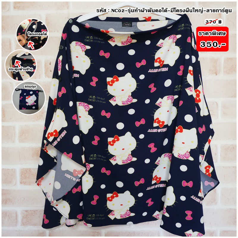 NC02_[สีกรมลายคิตตี้]_ผ้าคลุมให้นมแบบมีโครงและมีกระดุมแกะได้+แถมถุง