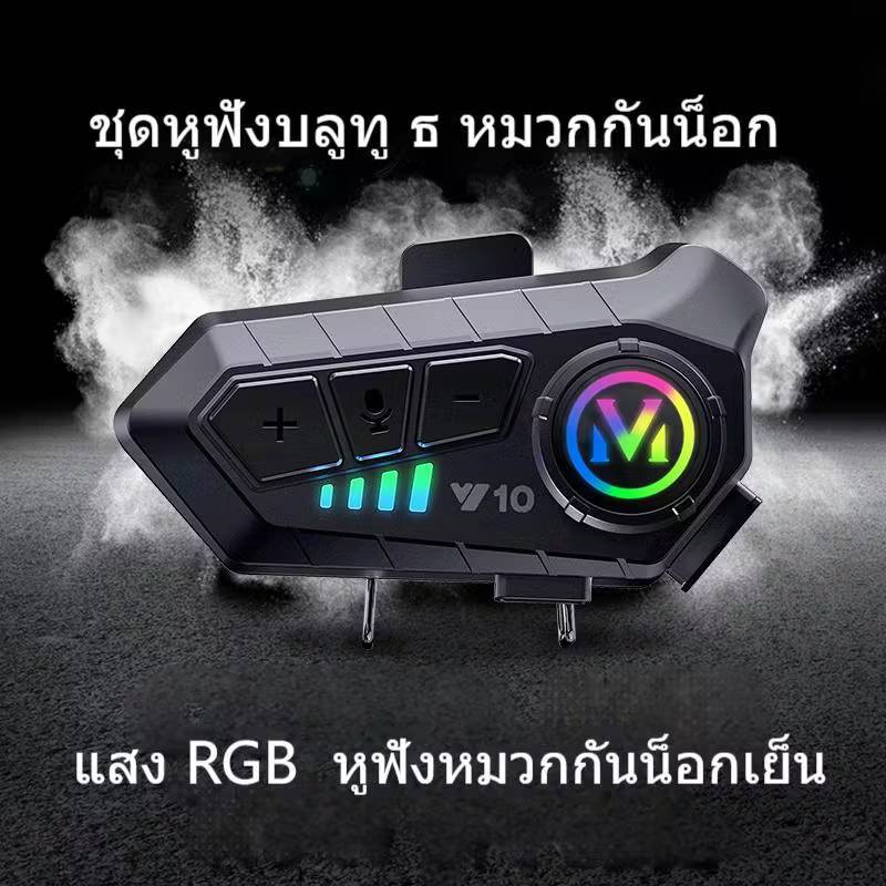 ชุดหูฟังบลูทูธไร้สาย 5.3 ติดหมวกกันน็อค Y10 1000mAh เวลาสนทนา 30 ชม หูฟังติดหมวก มอเตอร์ไซค์ ตัดเสียงรบกวน กันน้ำ หูฟังไร้สาย รถจักรยานยนต์ : Soft Mic