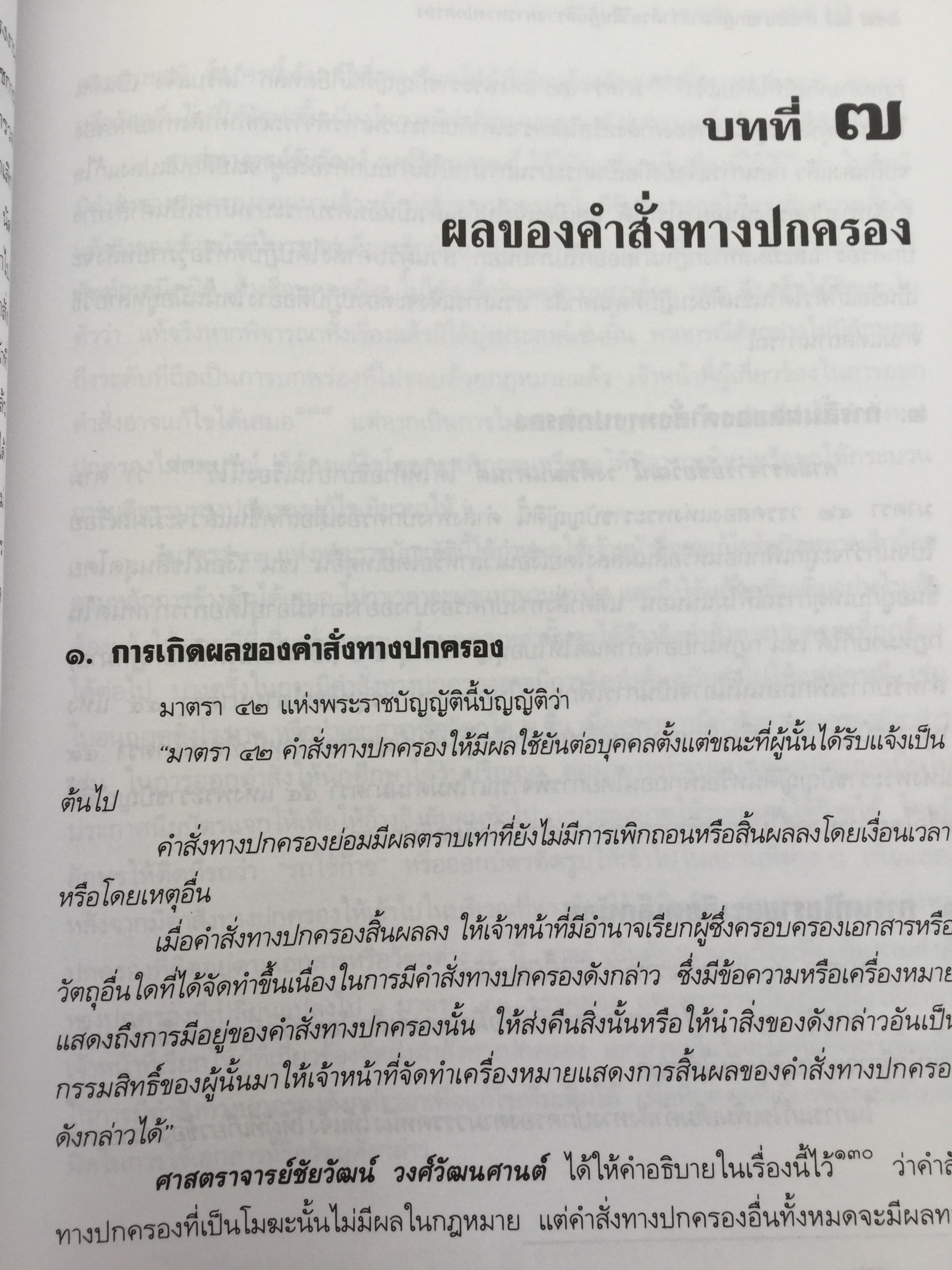 คำอธิบาย กฎหมายว่าด้วย วิธีปฎิบัติราชการทางปกครอง. ผู้เขียน ดร.ชาญชัย แสวงศักดิ์ เลขาธิการสำนักศาลปกครอง 0 กก.