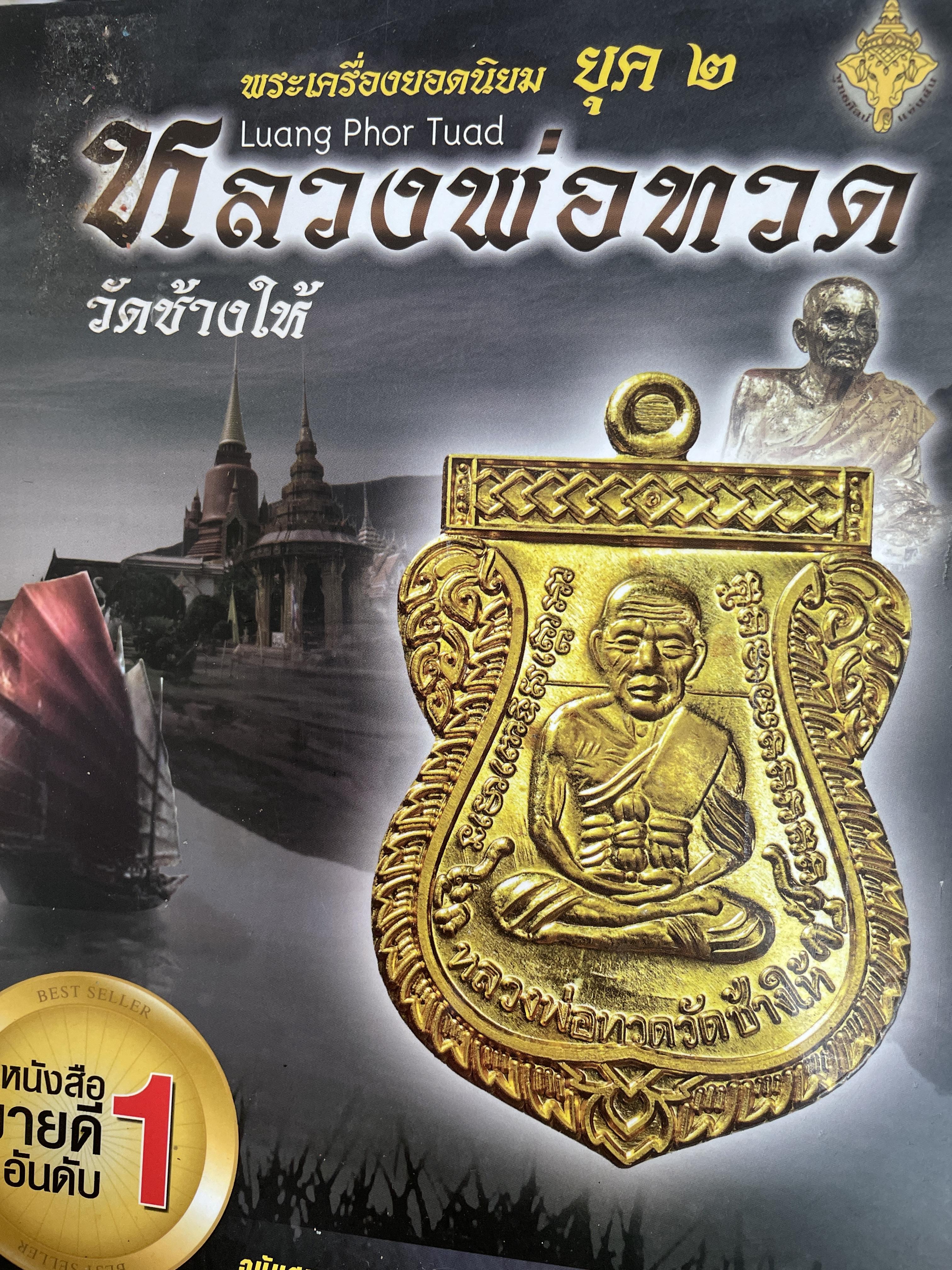 หลวงปู่ทวด วัดช้างให้ เป็นหนังสือพระเครื่องยอดนิยม ฉบับสมบูรณ์ สี่สีทั้งเล่ม พระแท้ทุกองค์ ชี้ชัดตำหนิ จุดเป็นจุดตาย เป็นหนังสือขายดีอันดับ 1 2 กก.