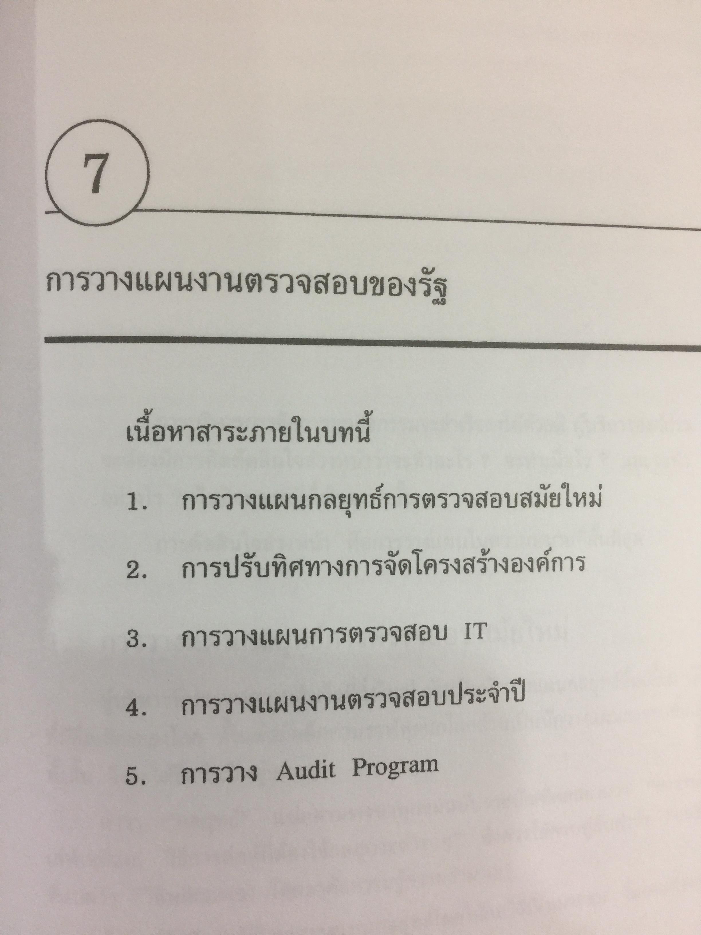 การตรวจสอบภาครัฐ. แนวความคิดใหม่ที่มีความหลากหลาย ในการแก้ปัญหาวิกฤติของชาติเพื่อมุ่งสู่ความสำเร็จ ในการบริหารรัฐกิจอย่างูยั่งยืน ผู้เขียน เจริญ เจษฎาวัลย์ 0 กก.