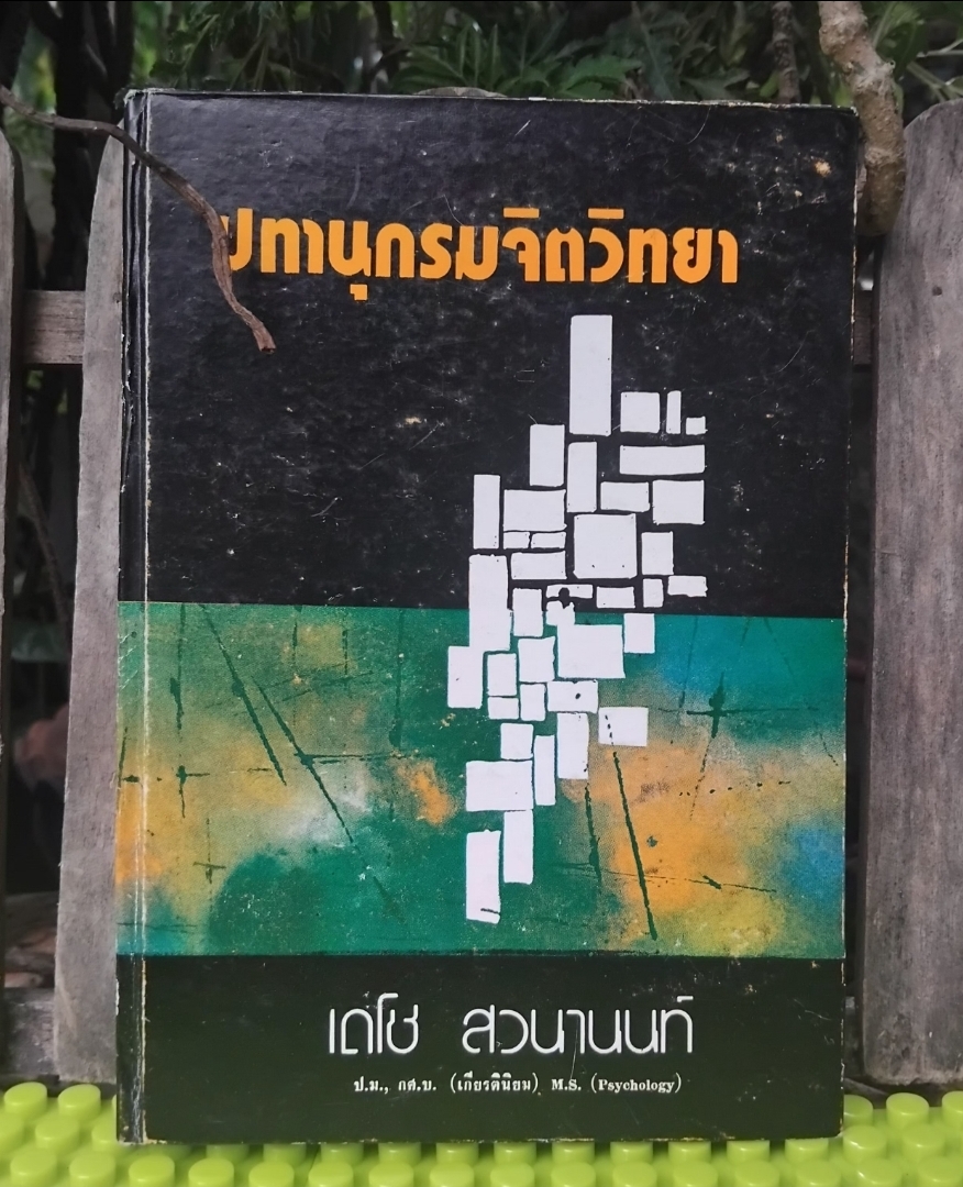 ปทานุกรมจิตวิทยา โดย เดโช สวนานนท์ เนื้อหาในเล่มได้ลงประจำในวิทยสารต่างๆ มือ1 ปกแข็ง