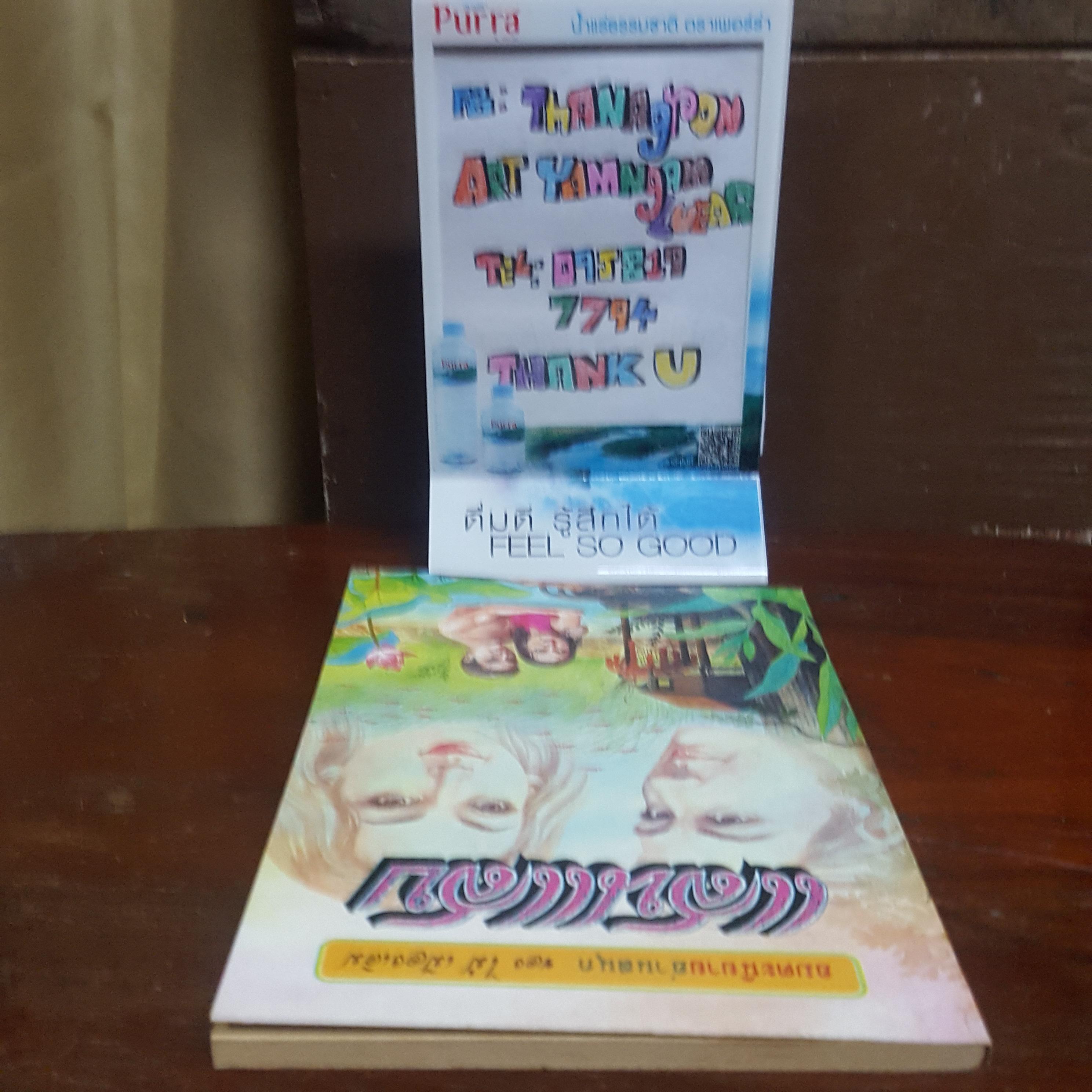 แสนแสบ นิยายอมตะ