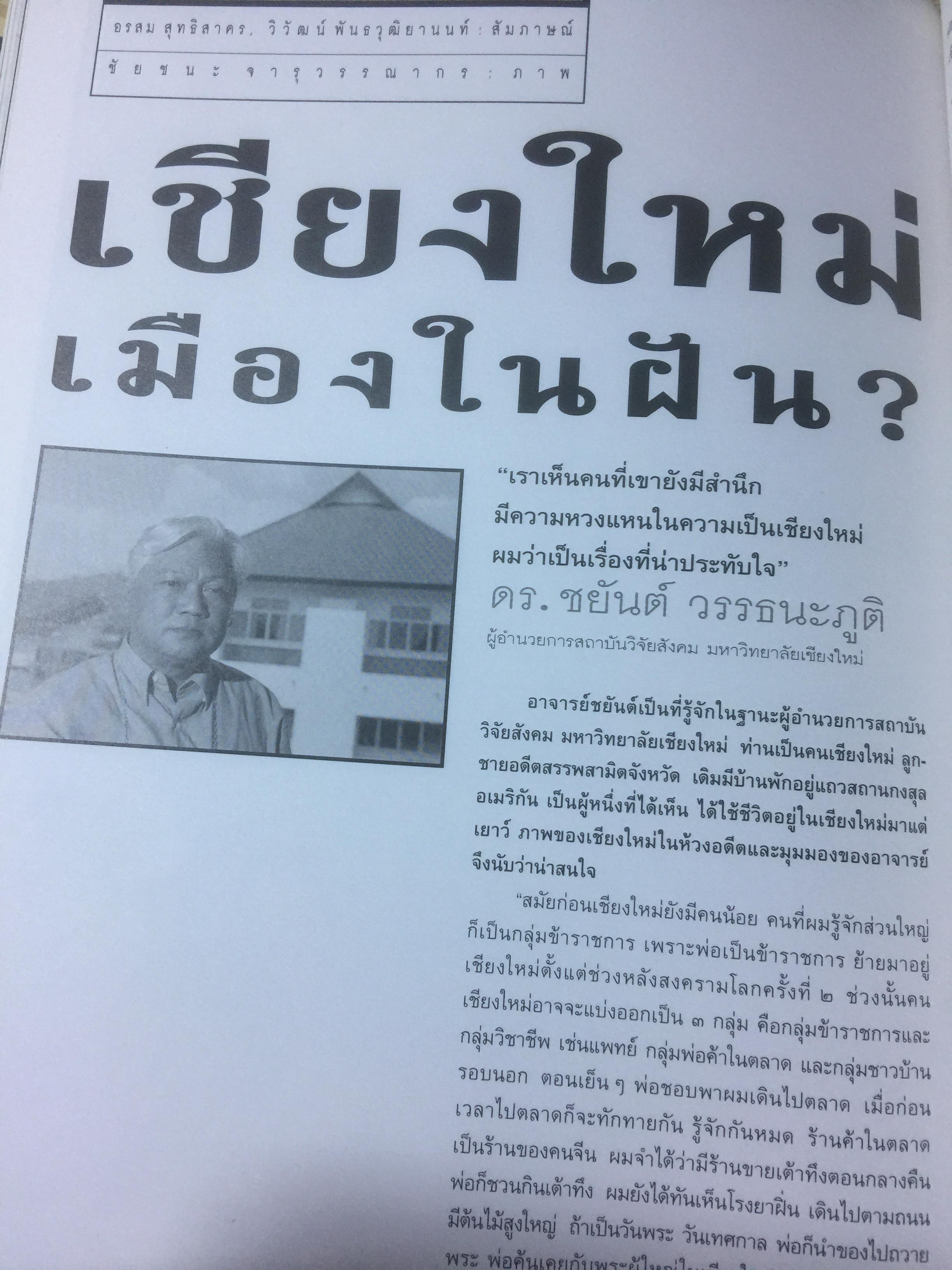 700 ปี นพบุรีศรีนครพิงค์ เชียงใหม่ หนังสือสารคดี ฉบับที่ 135 ปีที่ 12 เดือนพฤษภาคม 2539 2,500 กรัม