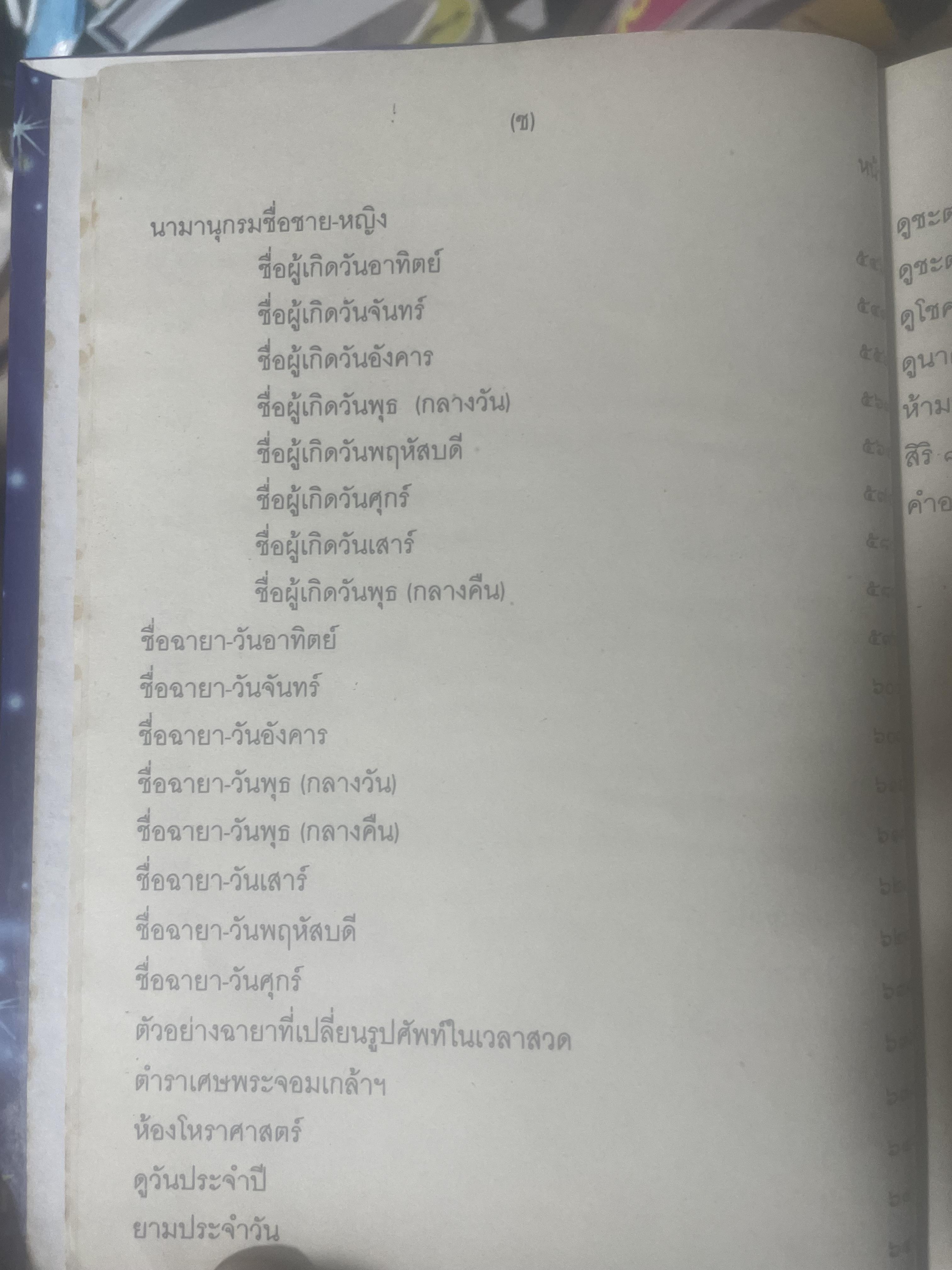 ปฎิทิน 250 ปี พ.ศ,2325 ถึง 2575 โดย คล้อย ทรงบัณฑิต เปรียญโท สำนักพิมพ์ ส.ธรรมภักดี 3,300 กรัม