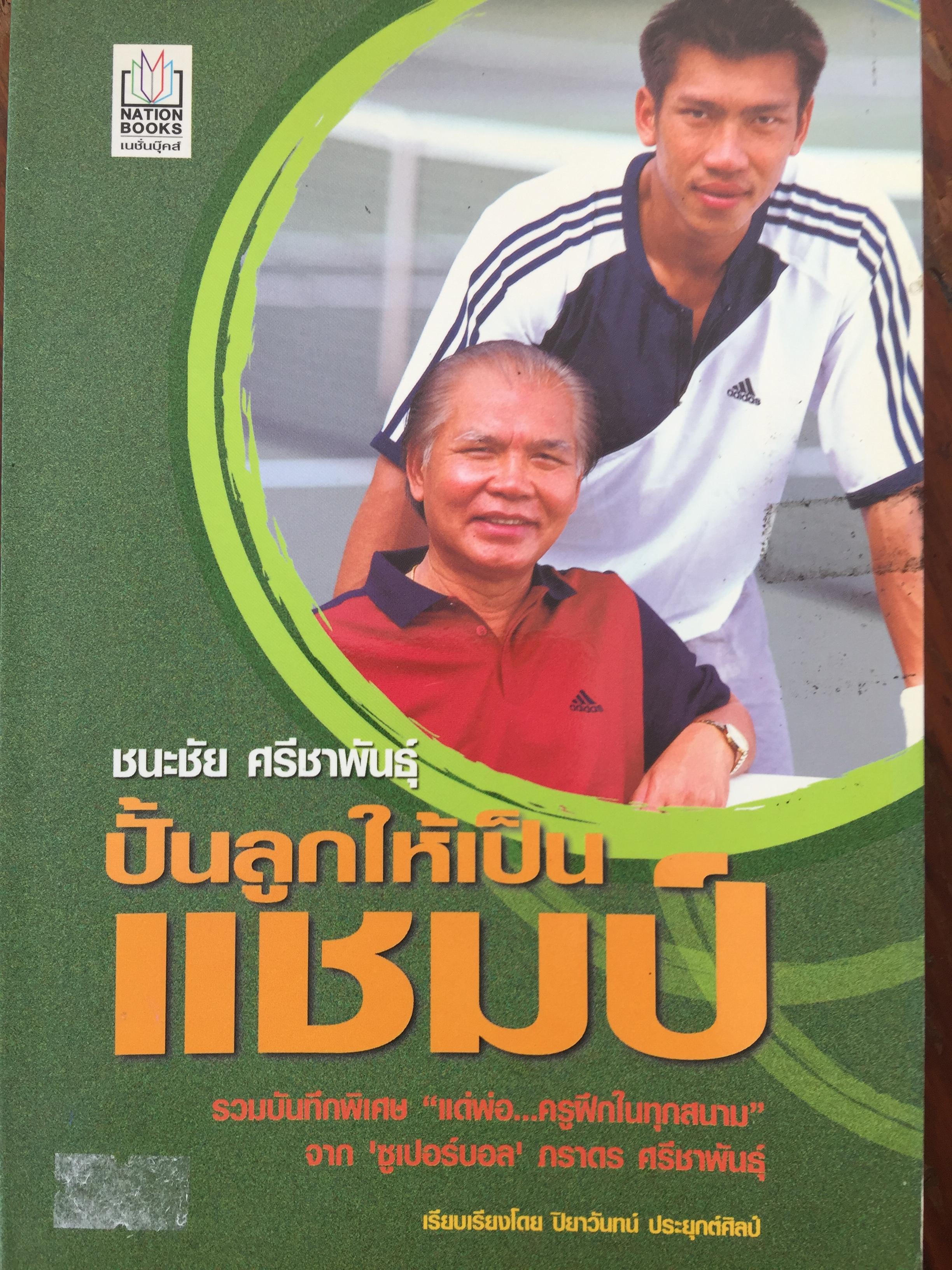 ปั้นลูกให้เป็นแชมป์. ชนะชัย ศรีชาพันธุ์. รวมบันทึกพิเศษ "แด่พ่อ....ครูฝึกในทุกสนาม". จาก ซูเปอร์บอล 0 กก.