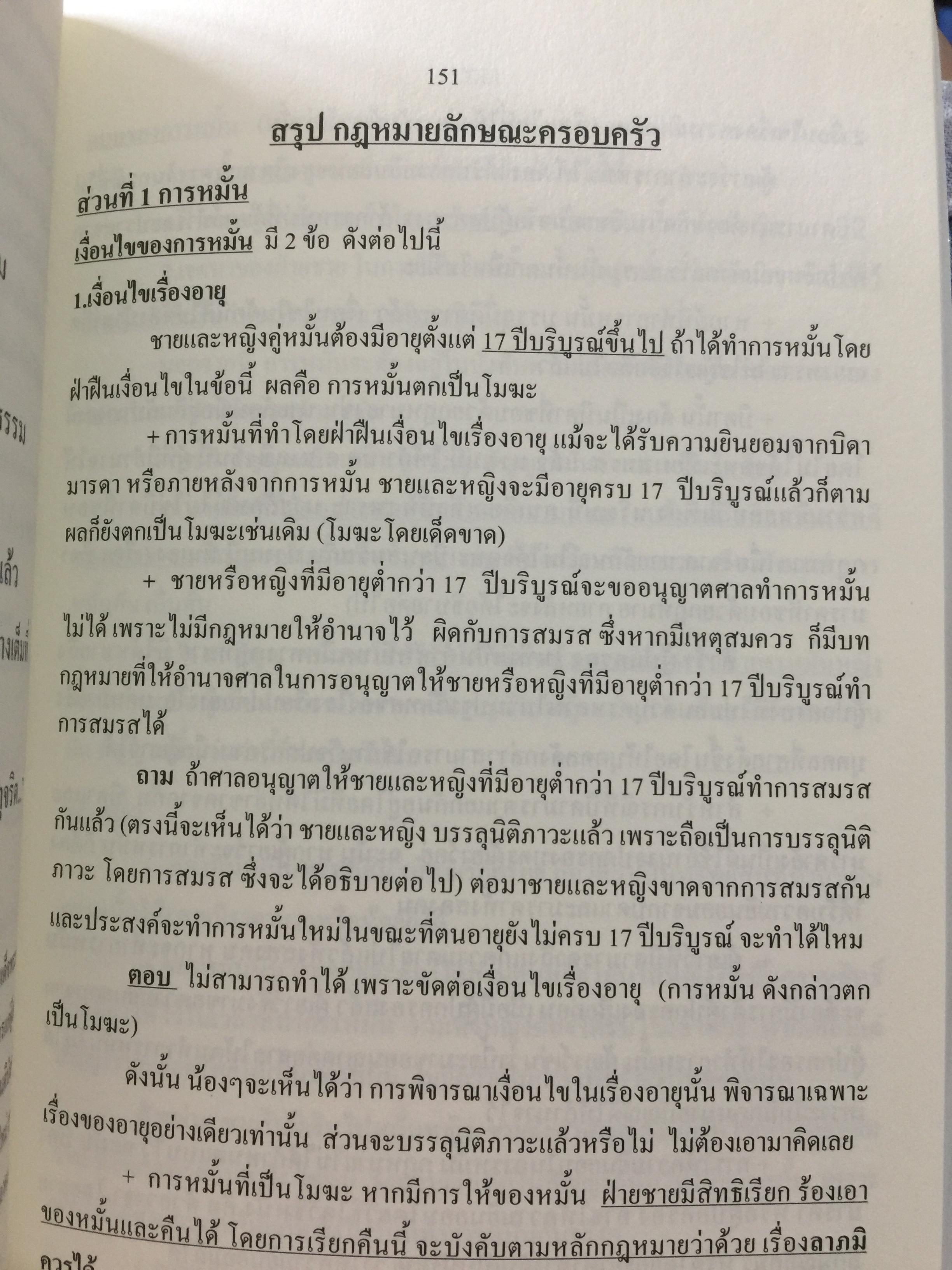 คู่มือ กฎหมาย THEMIZLAW. เป็นหนังสือเตรียมตัวสอบตรงนิติศาสตร์ ธรรมศาสตร์. รวบรวมโดย พีรวัส วรวัฒน์ปรียากร 2 กก.