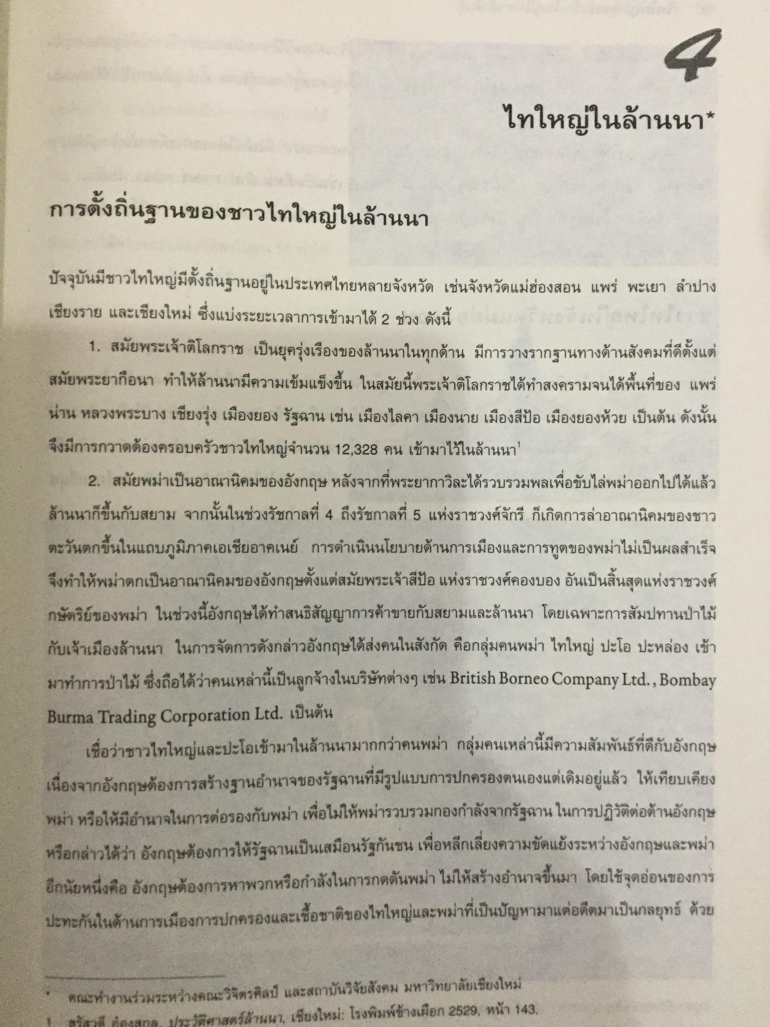 ไทใหญ่. ความเป็นใหญ่ในชาติพันธ์ุ. โครงการพิพิธภัณฑ์วัฒนธรรมและชาติพันธุ์ล้านนา มหาวิทยาลัยเชียงใหม่ 0 กก.