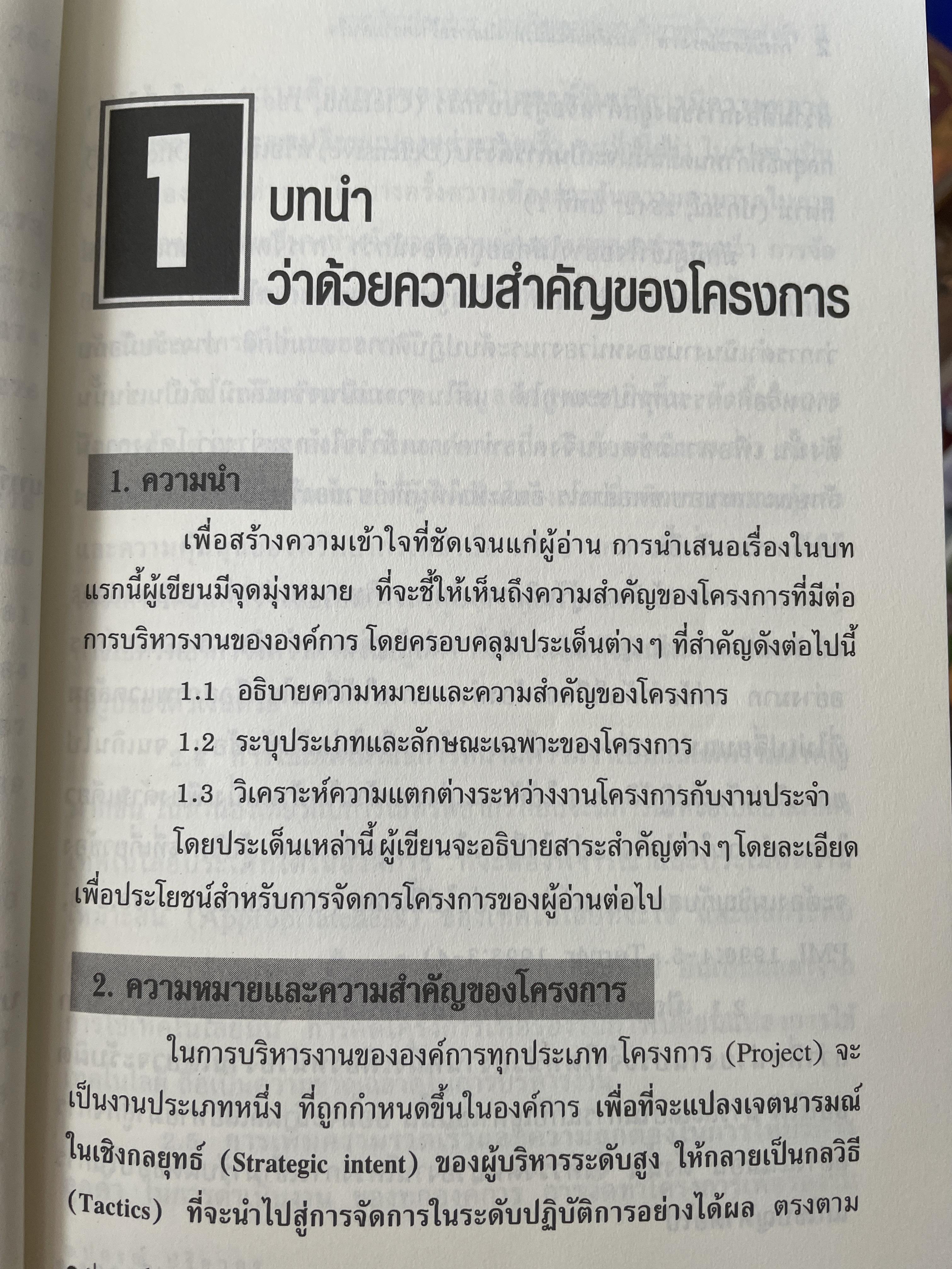 การบริหารโครงการ : แนวคิดและแนวทาง ในการสร้างความสำเร็จ Critical SUccess Factors in. Effective Project Implemention. ผู้เขียน ปกรณ์ ปรียากร คณะรัฐประศาสนศาสตร์ สถาบันบัณฑิตพัฒนบริหารศาสตร์ 2,200 กรัม