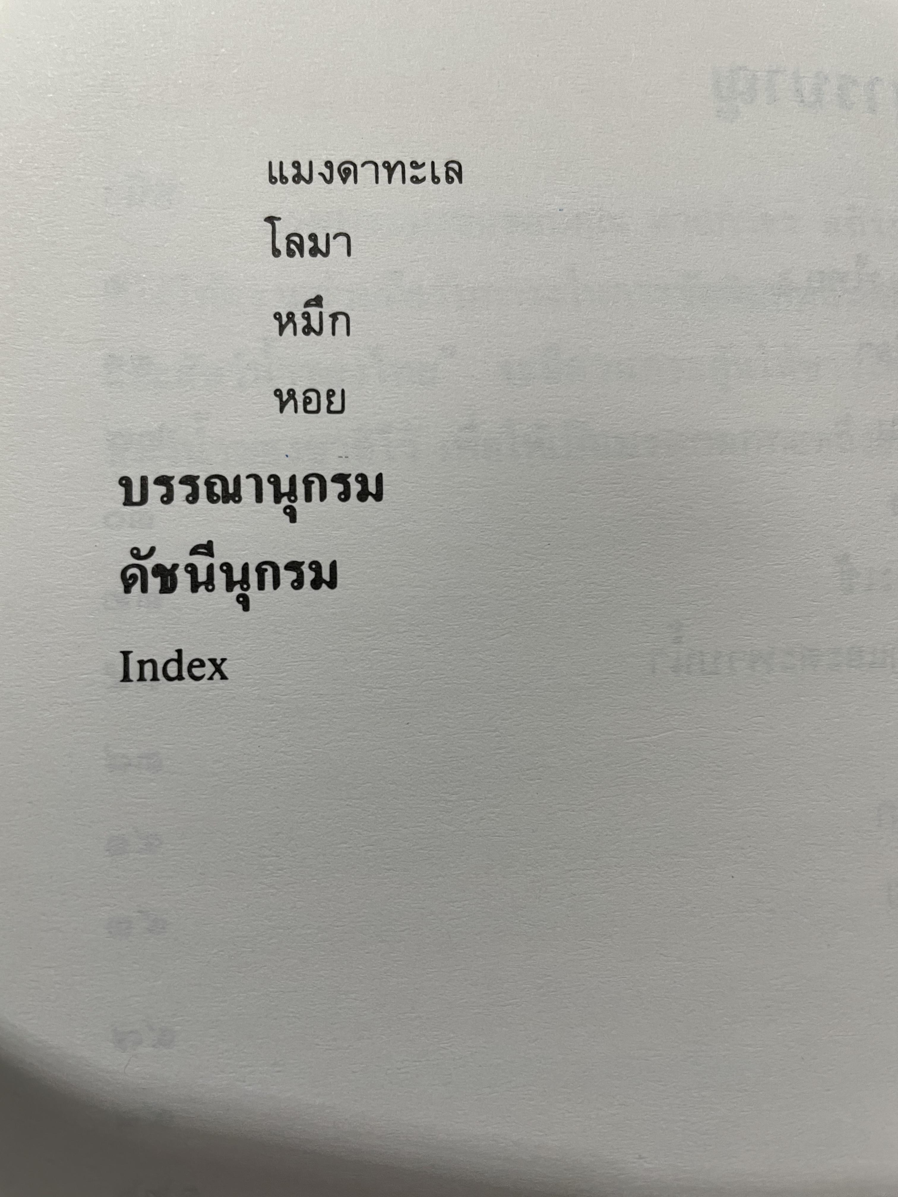 ภาพปลา และสัตว์น้ำของมไทย จัดทำโดย กรมประมง กระทรวงเกษตรและสหกรณ์ 0 กก.