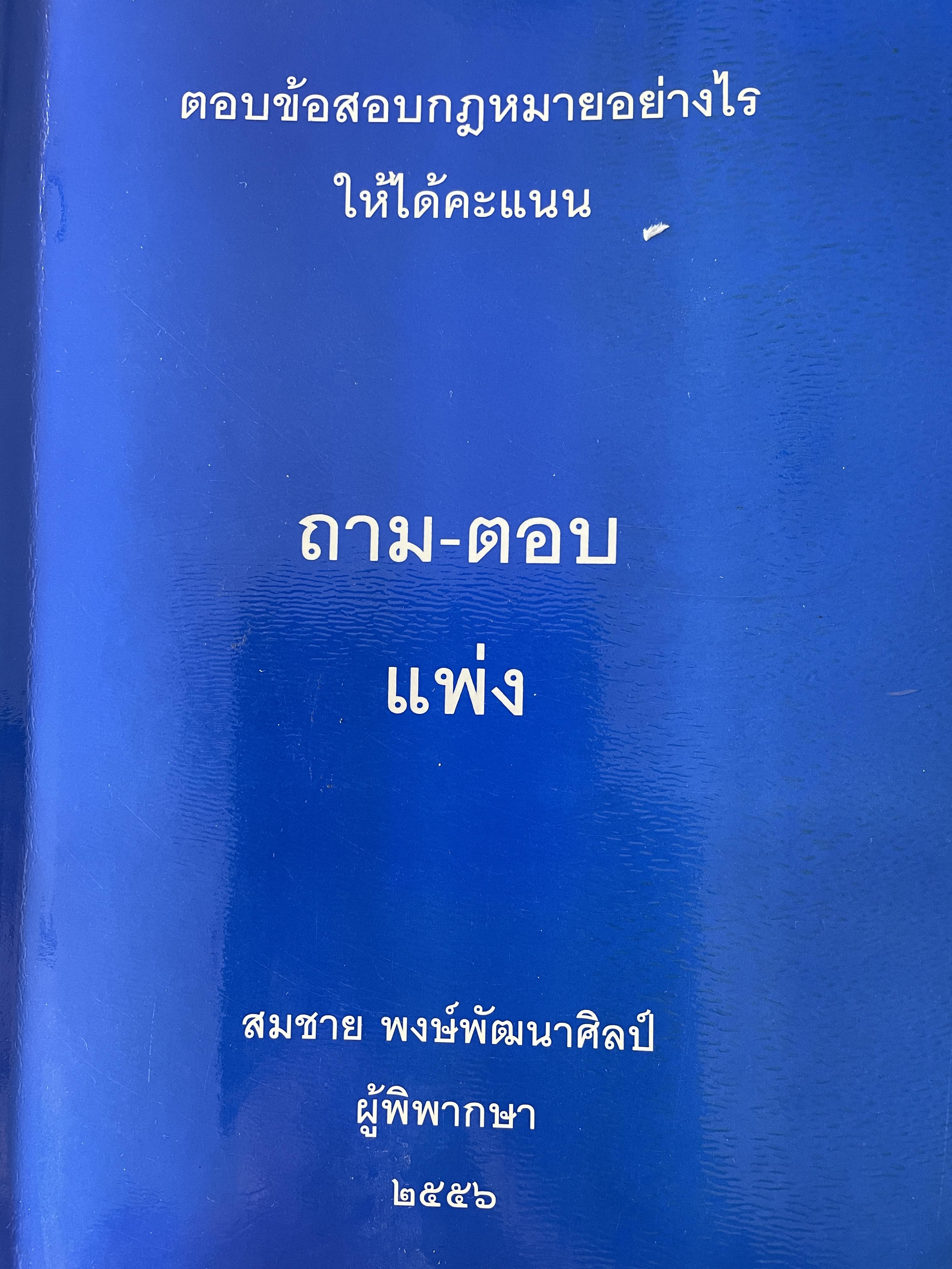 ถาม-ตอบ แพ่ง ตอบข้อสอบกฎหมายอย่างไรให้ได้คะแนน โดย สมชาย พงษ์พัฒนาศิลป์ ผู้พิพากษา 3,500 กรัม