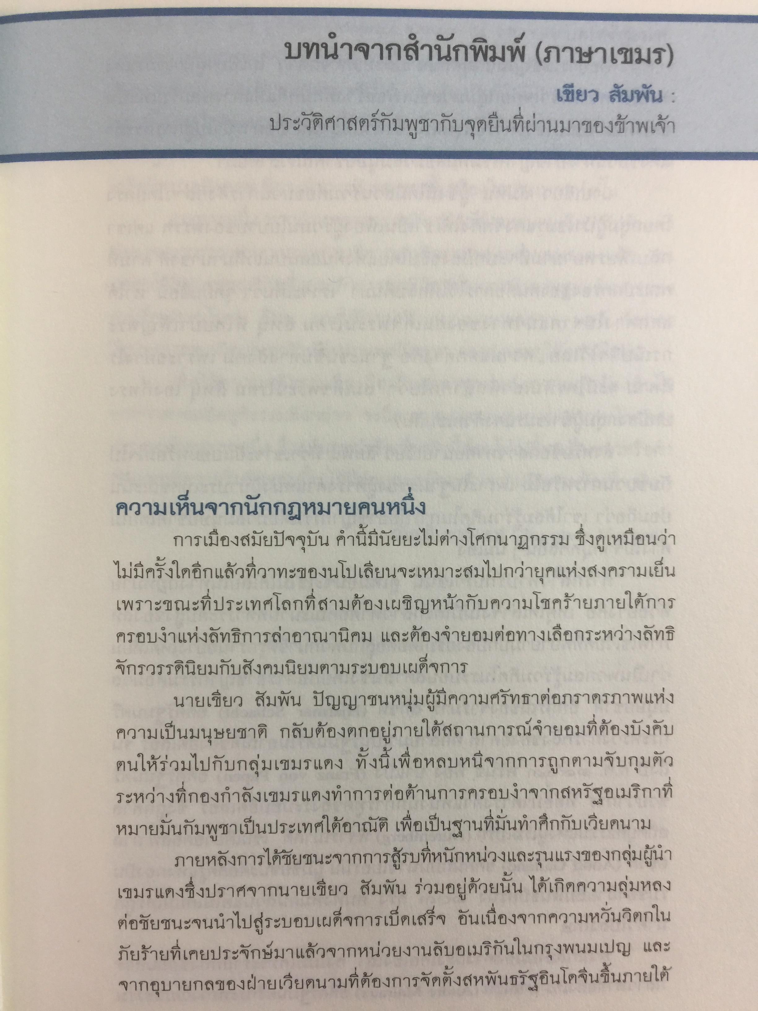 ประวัติศาสตร์กัมพูชา กับจุดยืนที่ผ่านมาของข้าพเจ้า. ผู้เขียน เขียว สัมพัน ผู้แปล อภิญญา ตะวันออก 0 กก.