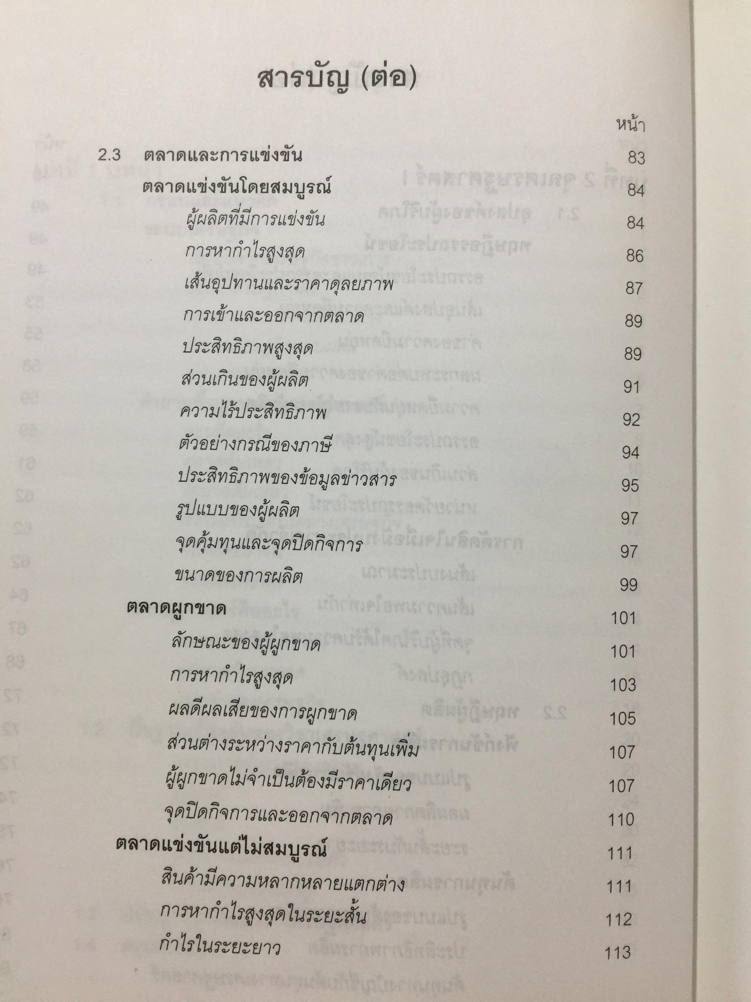 หลักและทฤษฎี เศรษฐศาสตร์พื้นฐาน. Foundation Economics ผู้เขียน ชัยวุฒิ ชัยพันธ์ุ คณะเศรษฐศาสตร์ จุฬาลงกรณ์มหาวิทยาลัย 0 กก.