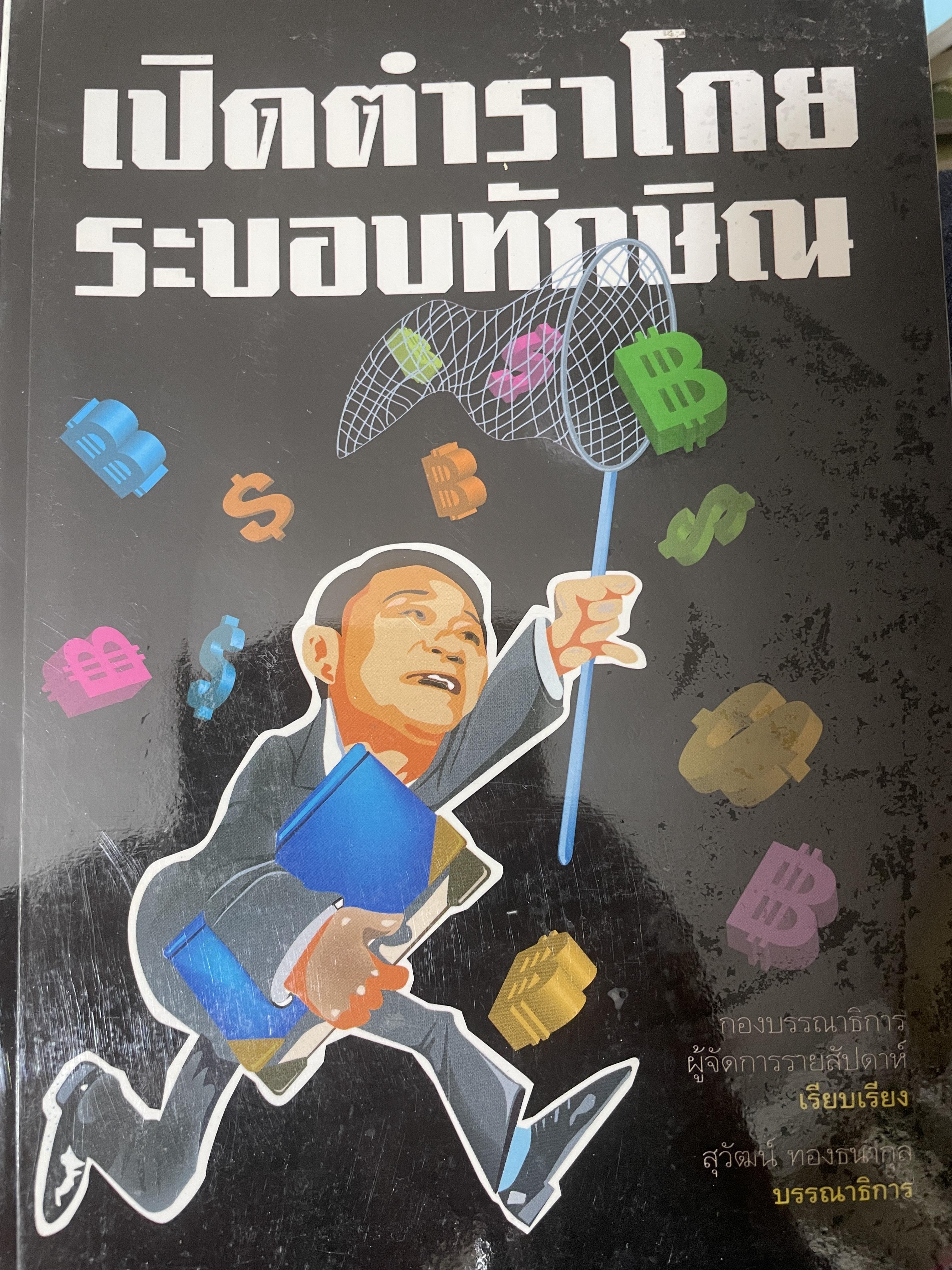 เปิดตำราโกย ระบอบทักษิณ 1 กก.