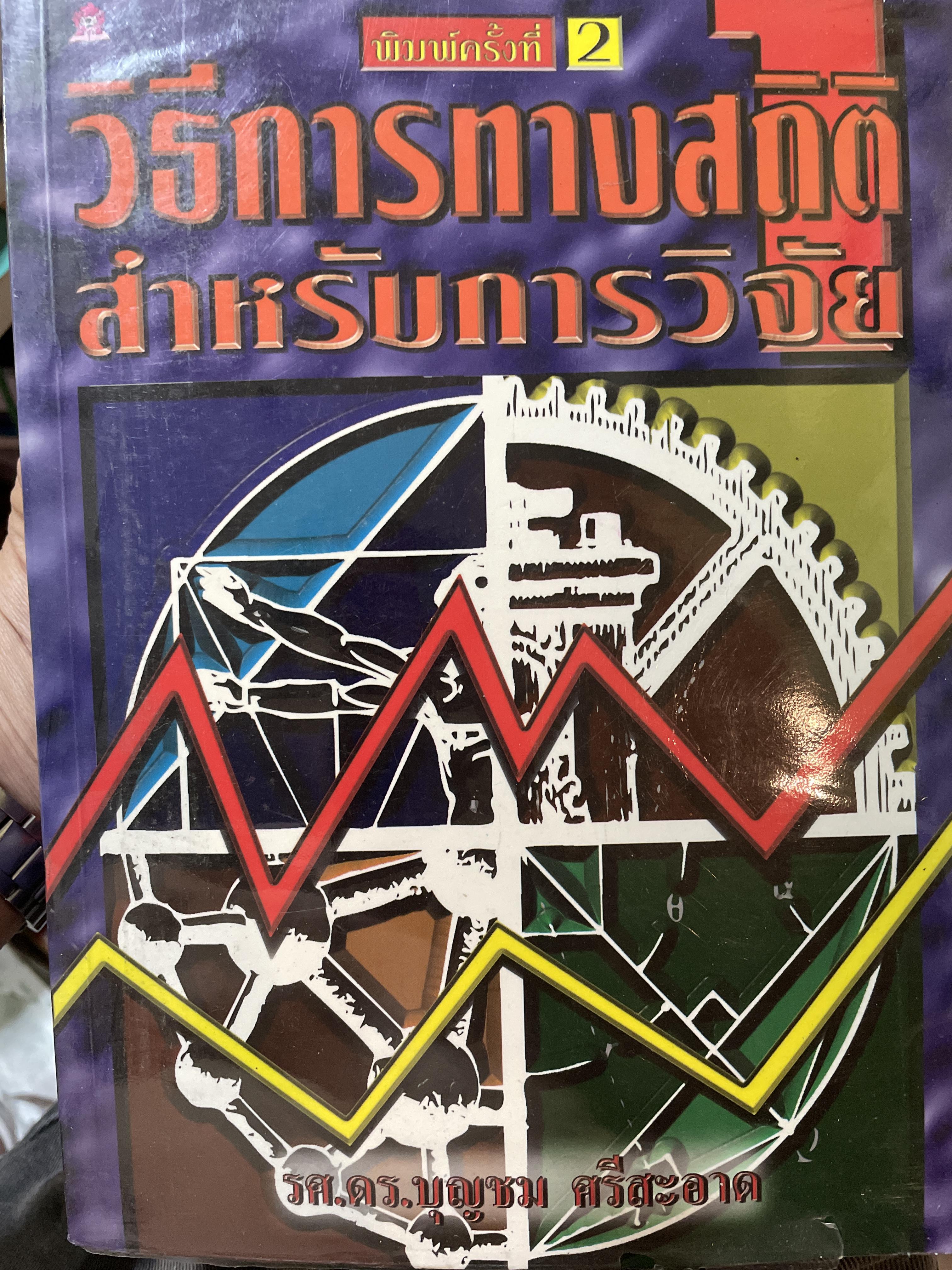 วิธีการทางสถิติ สำหรับการวิจัย ผู้เขึยน รองศาสตราจารย์ ดร.บุญชม ศรีสะอาด 2,500 กรัม