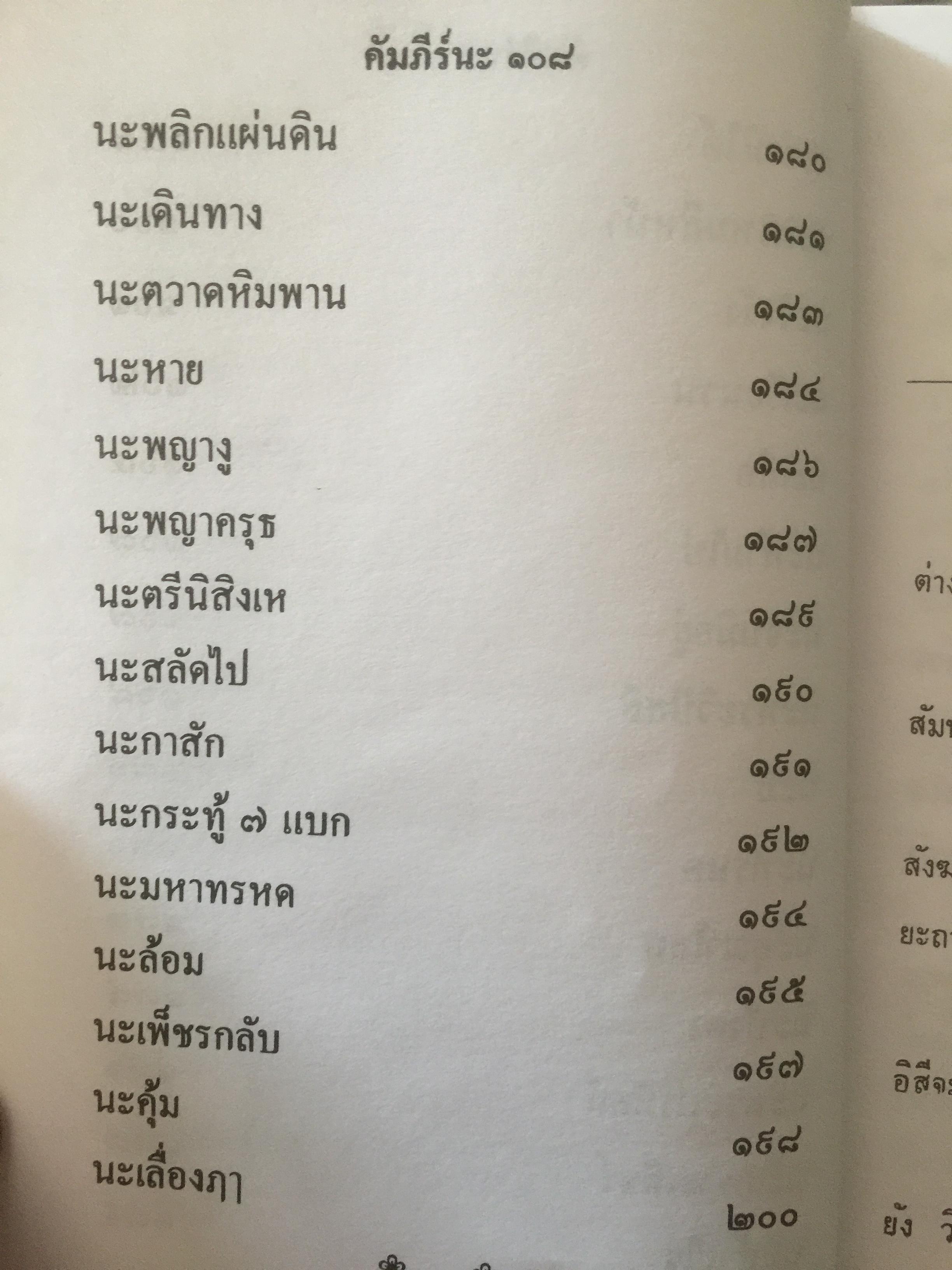 คัมภีร์ นะ 108. ผู้เขียน เทพย์ สาริกบุตร 0 กก.