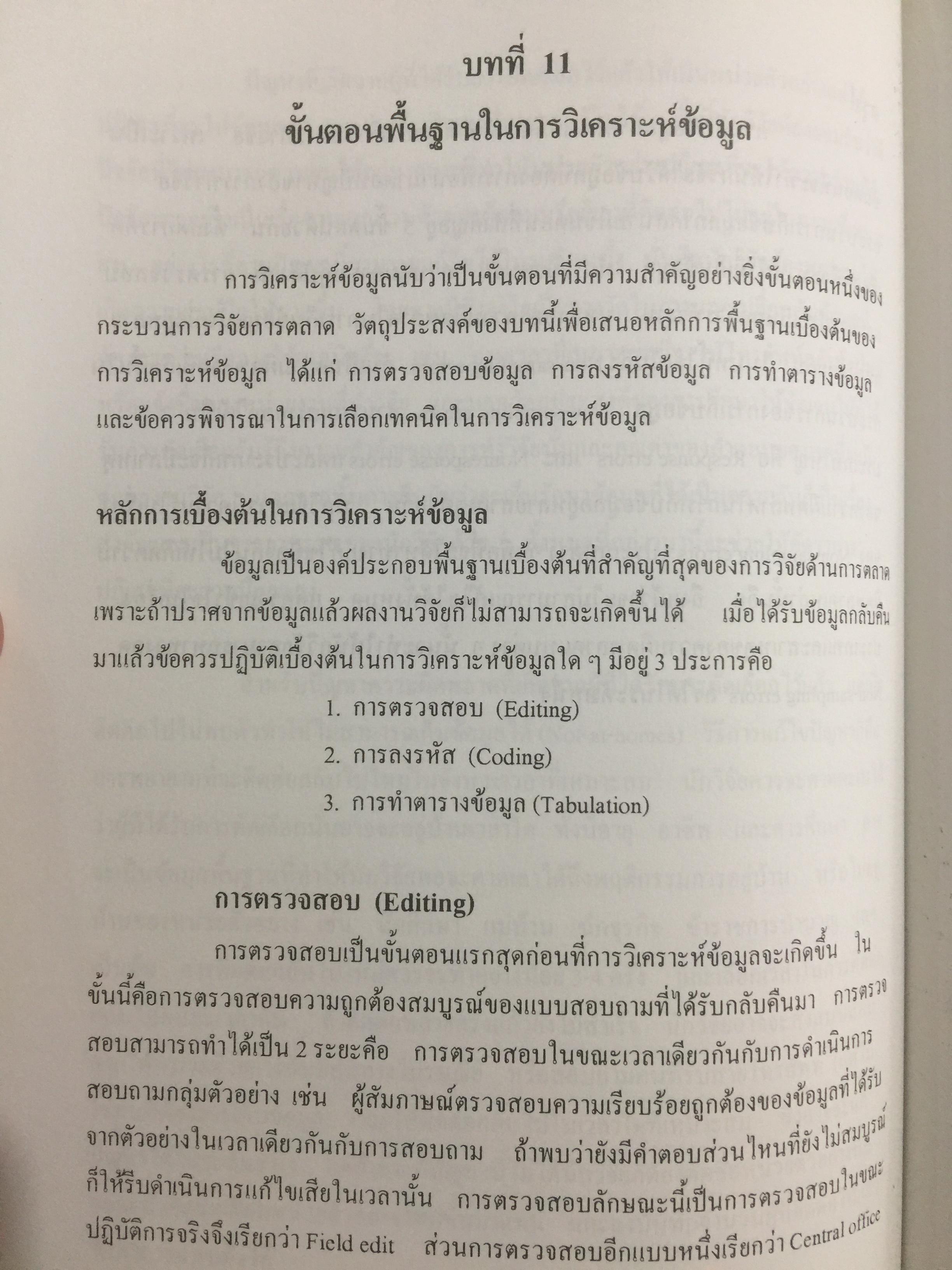การวิจัยการตลาด. MARKETING RESEARCH. ผู้เขียน กุณฑลี เวชสาร. ภาควิชาการตลาด คณะพาณิชย์และการบัญชี จุฬาลงกรณ์มหาวิทยาลัย 0 กก.