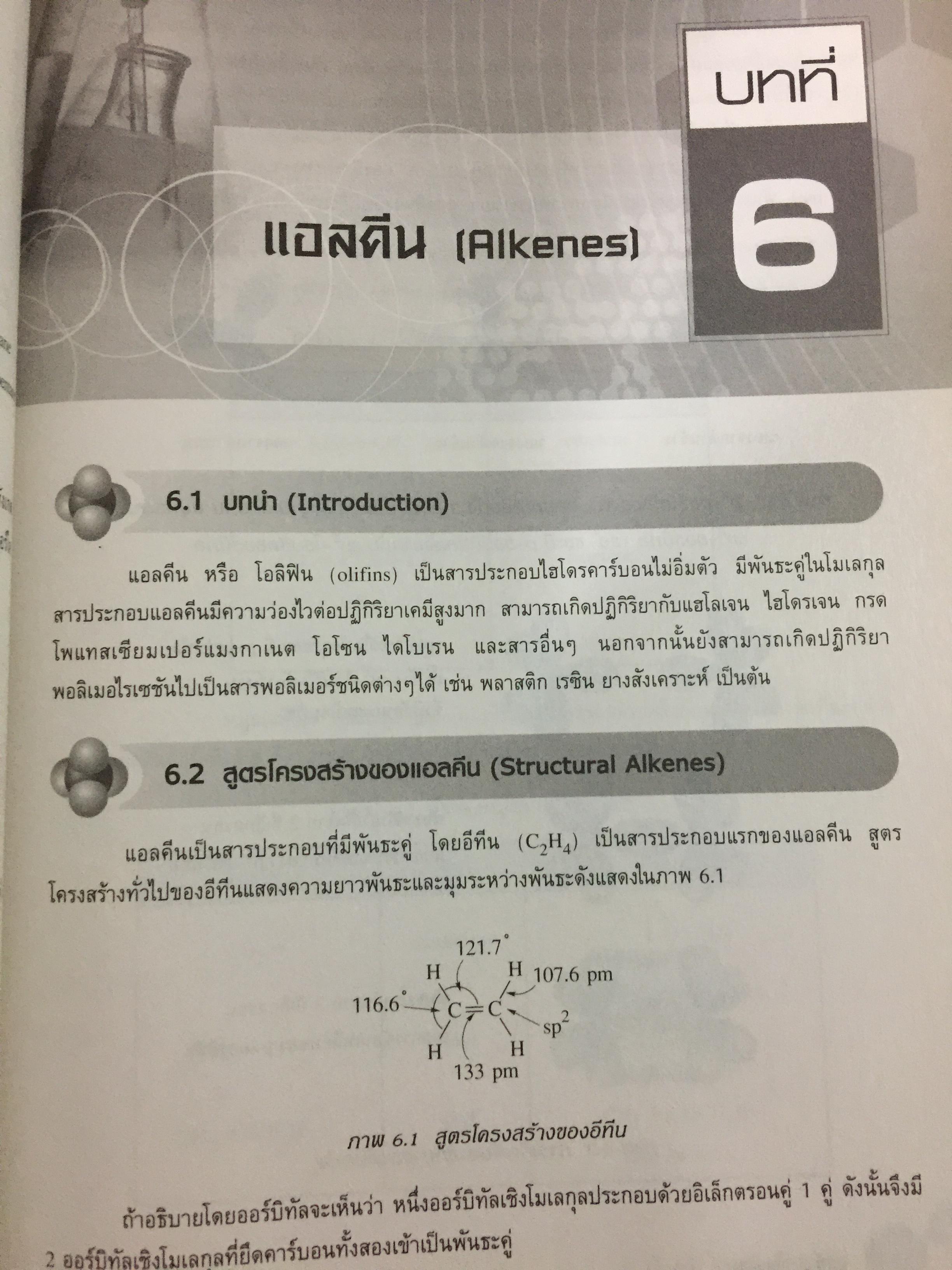 เคมีอินทรีย์ เล่ม 1. Fundamental of Originic Chemistry 1.ผู้เขียน รศ.ดร.สมพงศ์ จันทร์โพธิ์ศรี 0 กก.