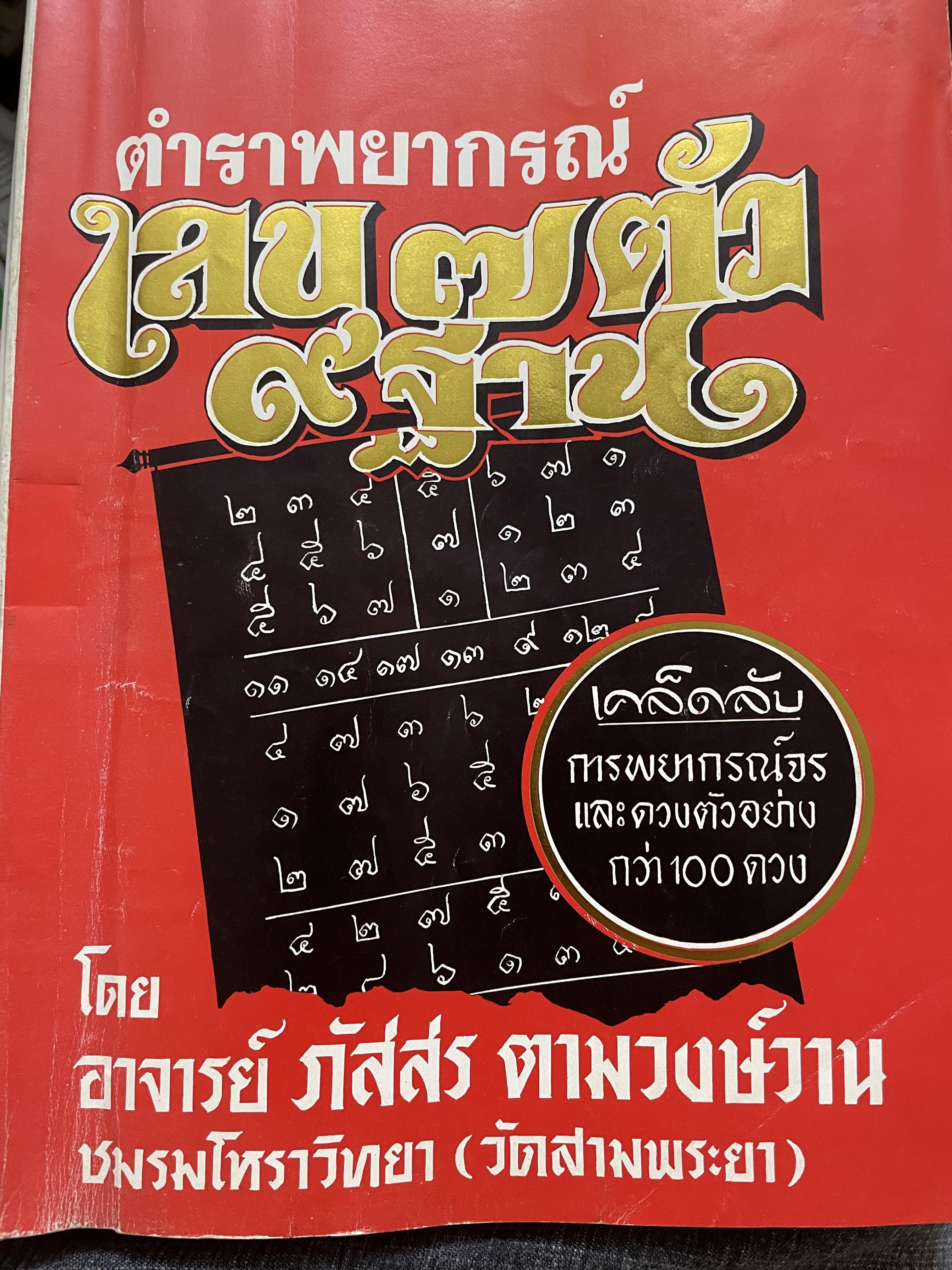 ตำราพยากรณ์เลข 7 ตัว 9 ฐาน เคล็ดลับการพยากรณ์จรและดวงตัวอย่างกว่า 100 ดวง โดย อาจารย์ภัสสร ตามวงษ์วาน ชมรมโหราวิทยา (วัดสามพระยา) 2,500 กรัม