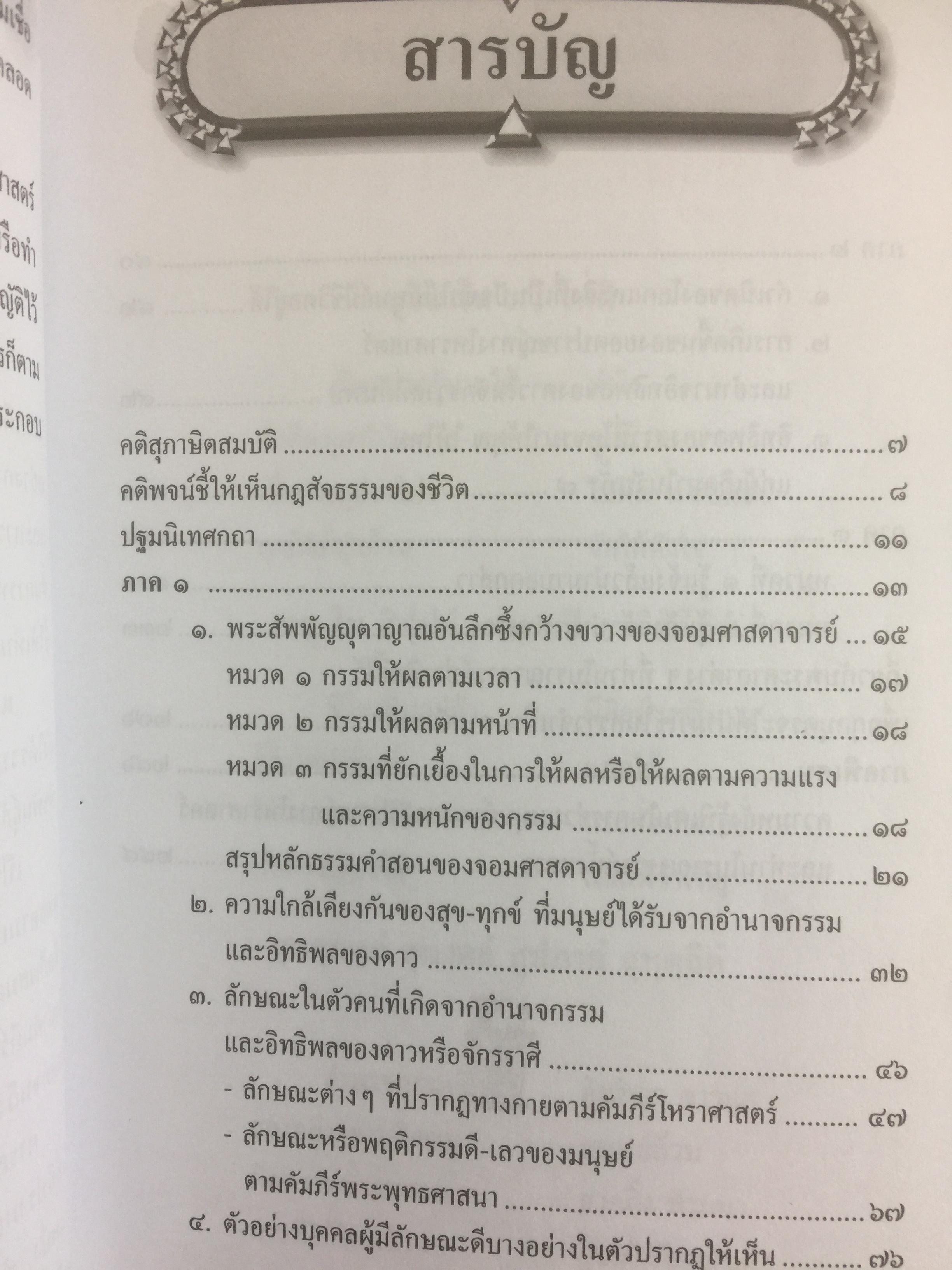 ยอดคัมภีร์ สรรพวิทยา โบราณาจารย์. บันทึกกฎแห่งกรรม รวมหลักโหราศาสตร์แขนงต่างๆ คาถาสะเดาะเคราะห์และเกร็ดความรู้จากตำราดั้งเดิม 0 กก.
