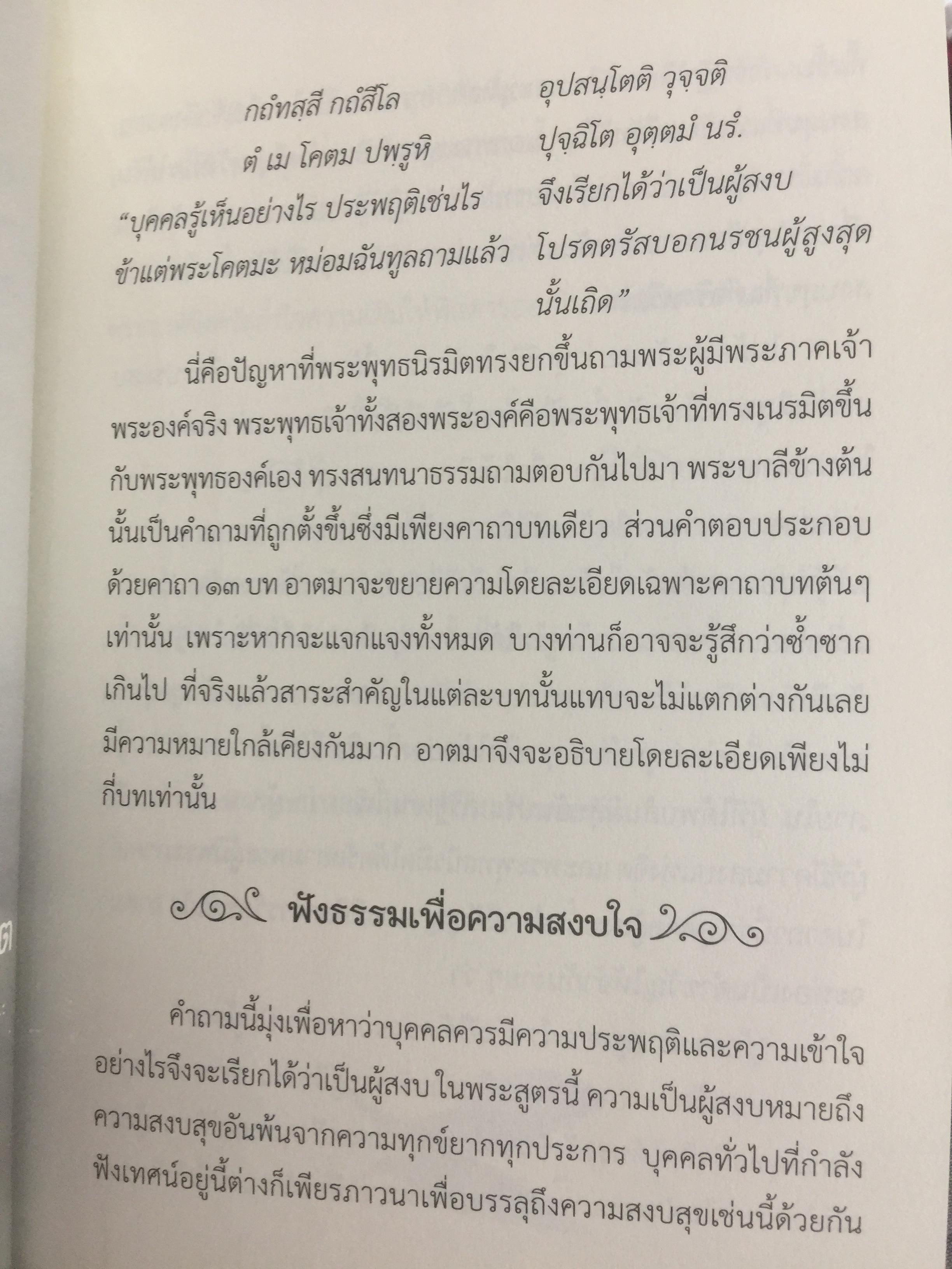 ปุราเภทสูตร. พระสูตรว่าด้วยความเป็นผู้สงบสุขก่อนสิ้นชีวิต. พระโสภณมหาเถระ (มหาสีสยาดอ) รจนา 2 กก.