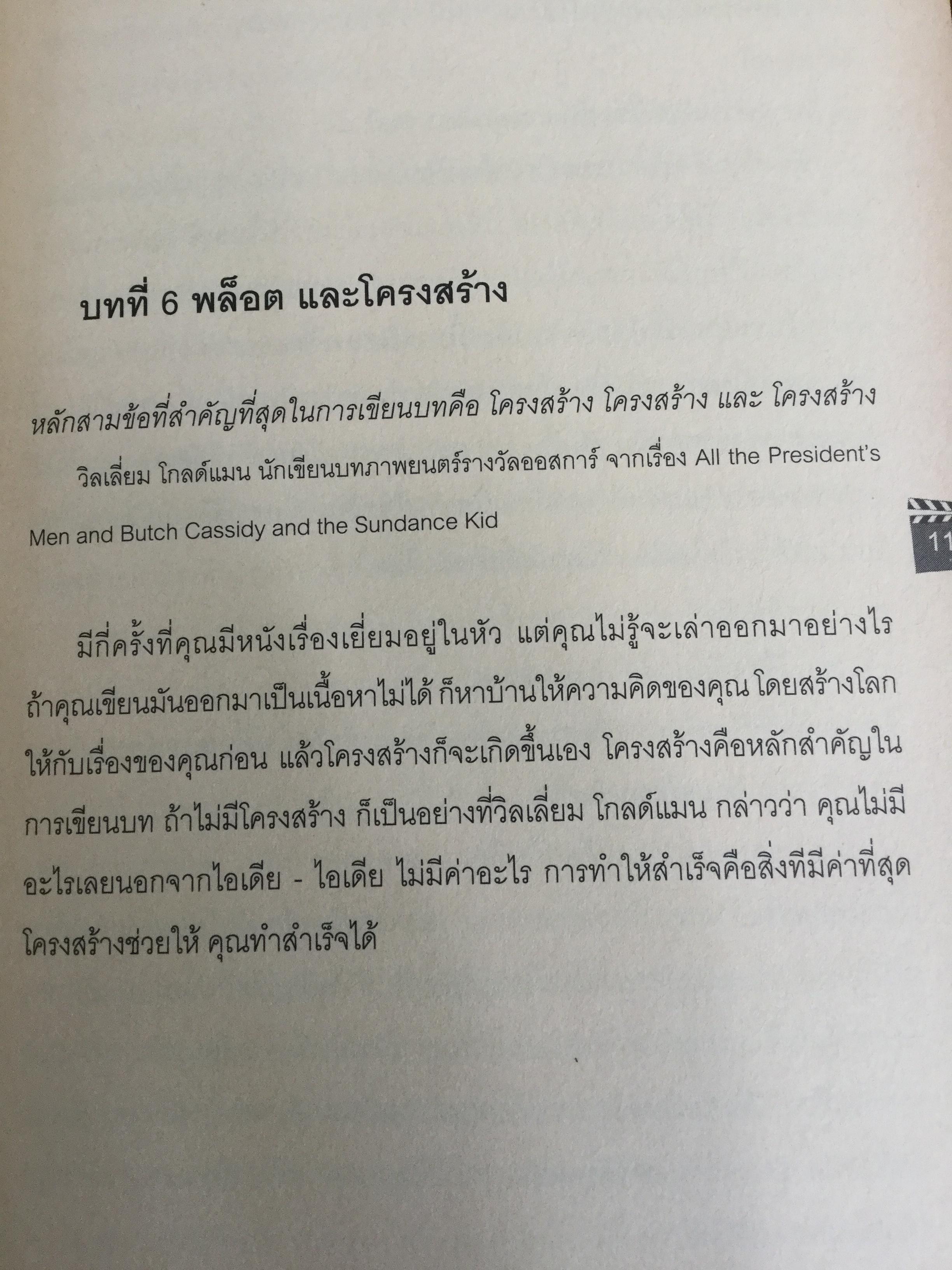 บทภาพยนตร์ เขียนอย่างไรให้ทำเงิน How to write a selling screenplay by Christopher Keane 0 กก.
