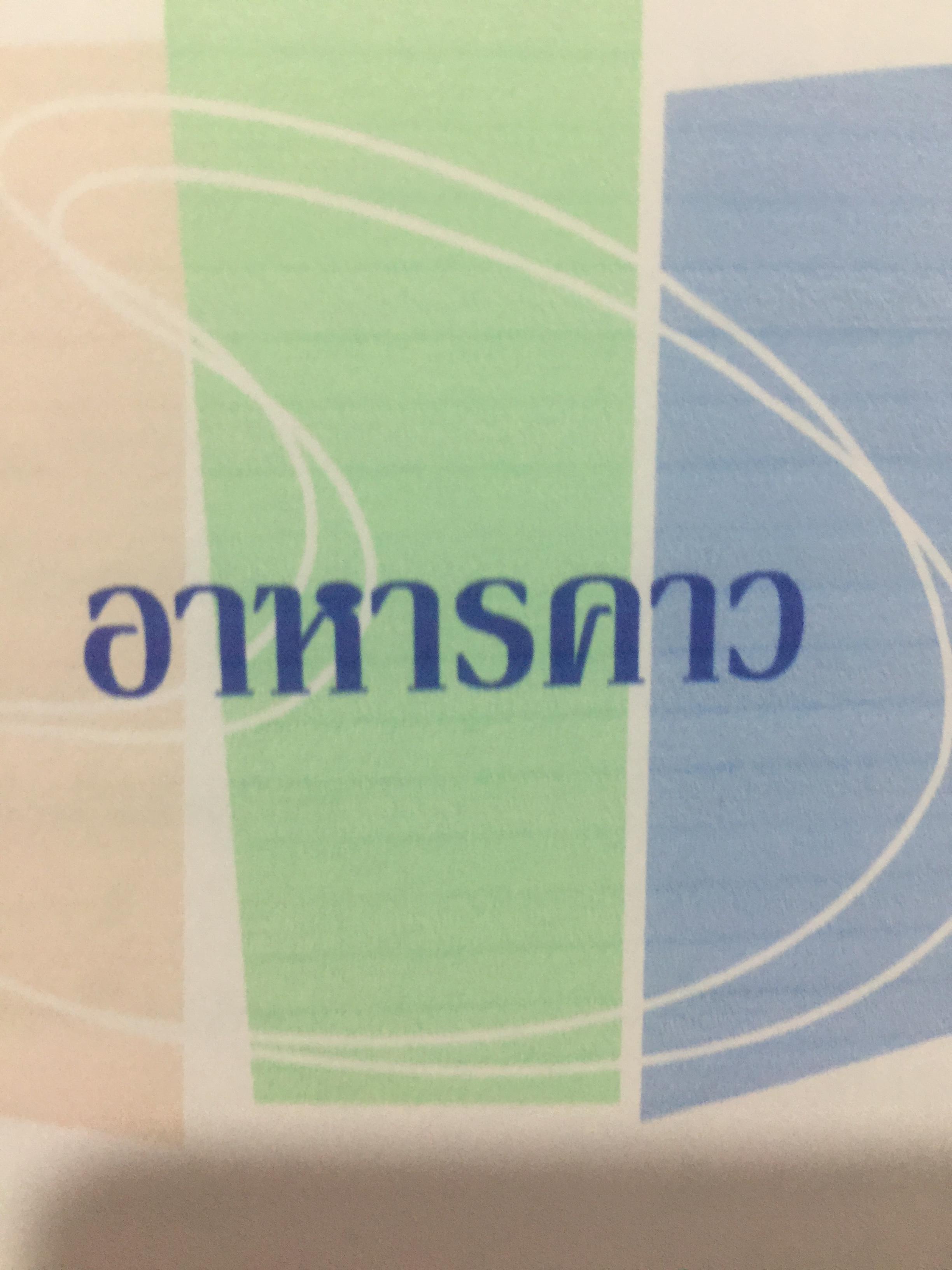 สำรับไทย. โดย อ.มาโนชญ์ พูลผล ศูนย์การศึกษานอกโรงเรียนกาญจนาภิเษก(วิทยาลัยในวัง) 0 กก.