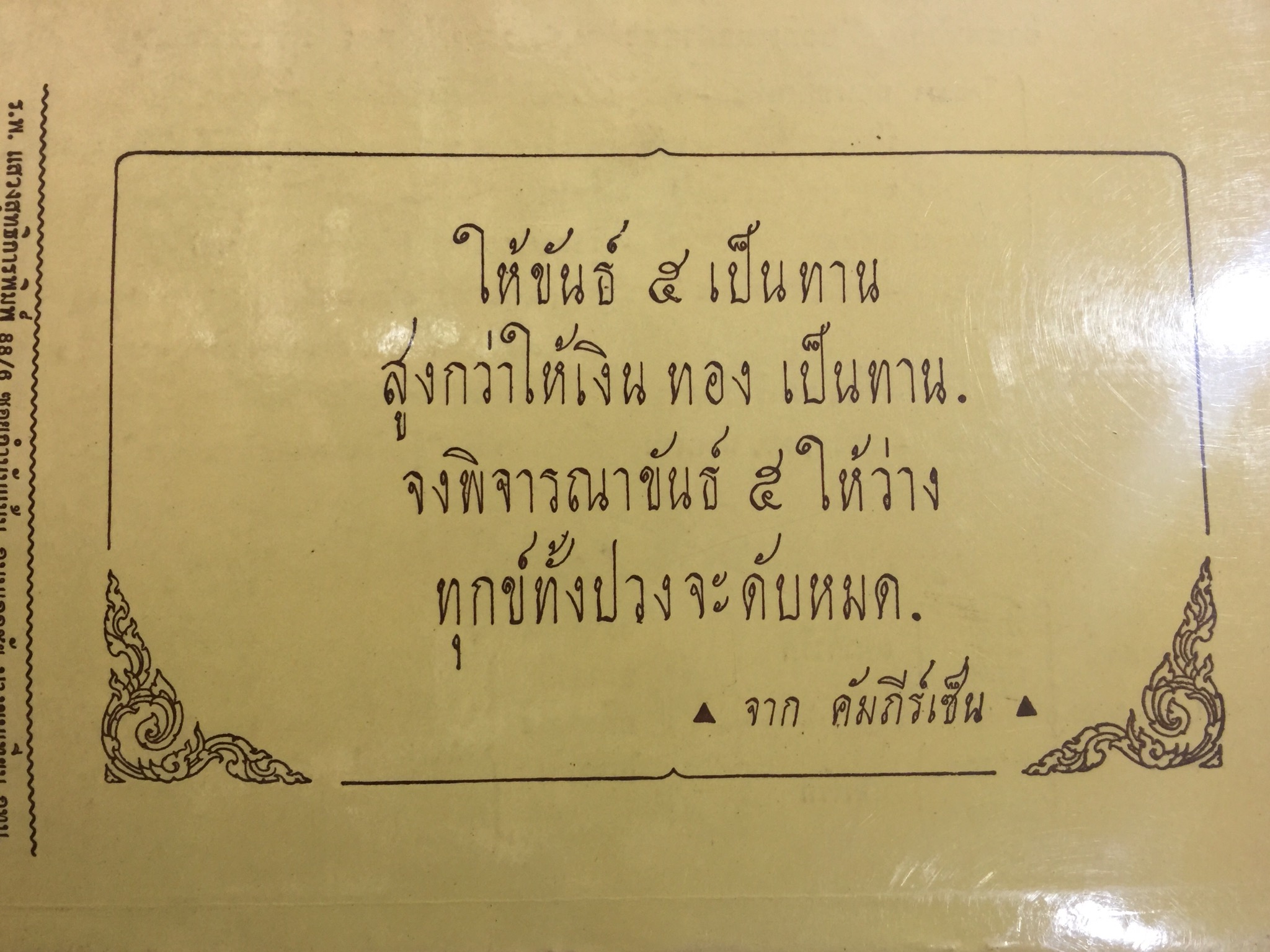 ศิษย์โง่ไปเรียนเซ็น เล่ม 1. แปลและเรียบเรียงโดย ธีรทาส. ศิลาจารึกเคล็ดลับ การถ่ายทอดเซ็น 500 กรัม