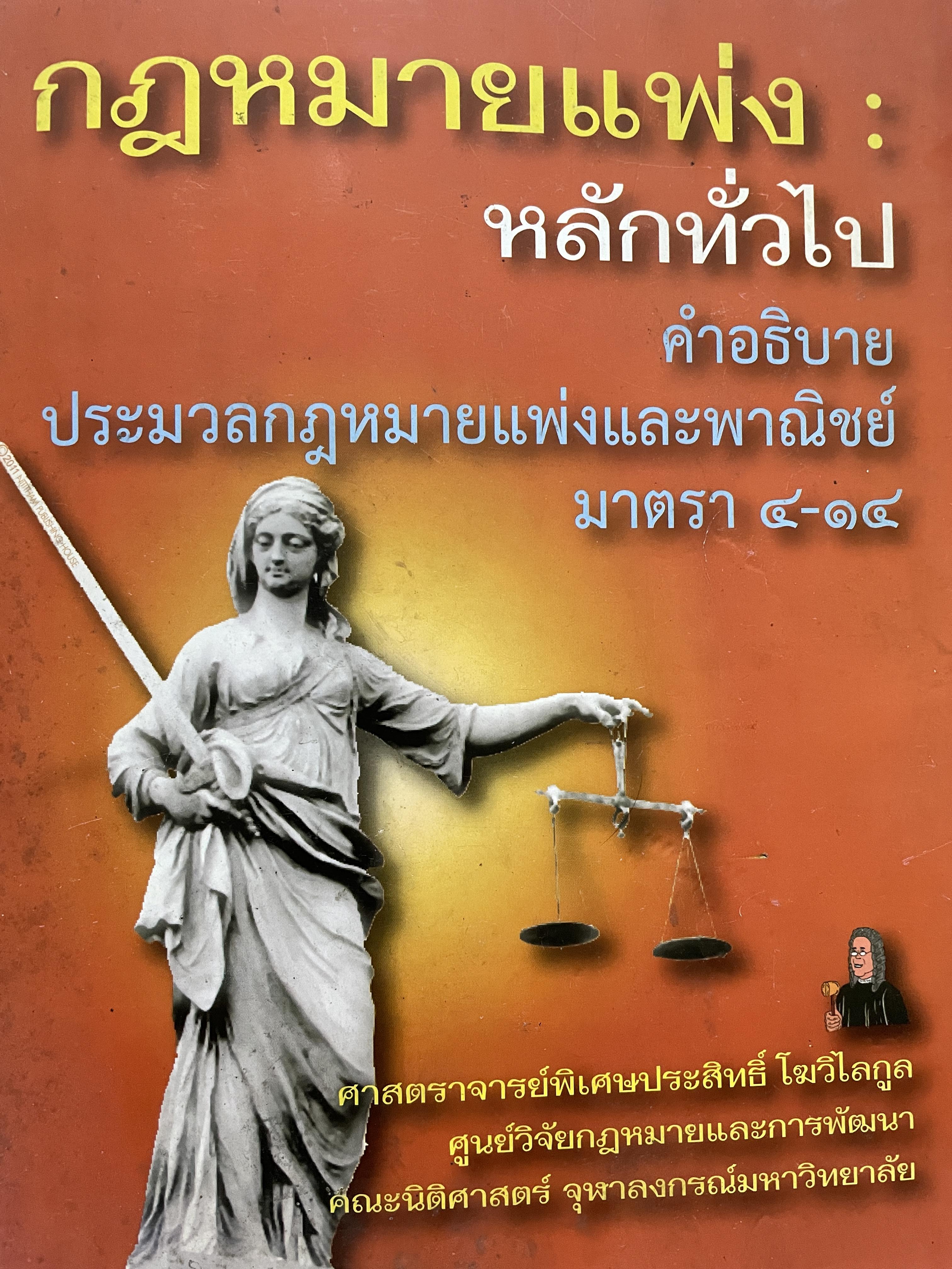 กฎหมายแพ่ง : หลักทั่วไป คำอธิบายประมวลกฎหมายแพ่งและพาณิชย์ มาตรา 4-14 ผู้เขียน ศาสตราจารย์พิเศษประสิทธ์ โฆวิไลกุล คณะนิติศาสตร์ จุฬาลงกรณ์มหาวิทยาลัย 3,500 กรัม