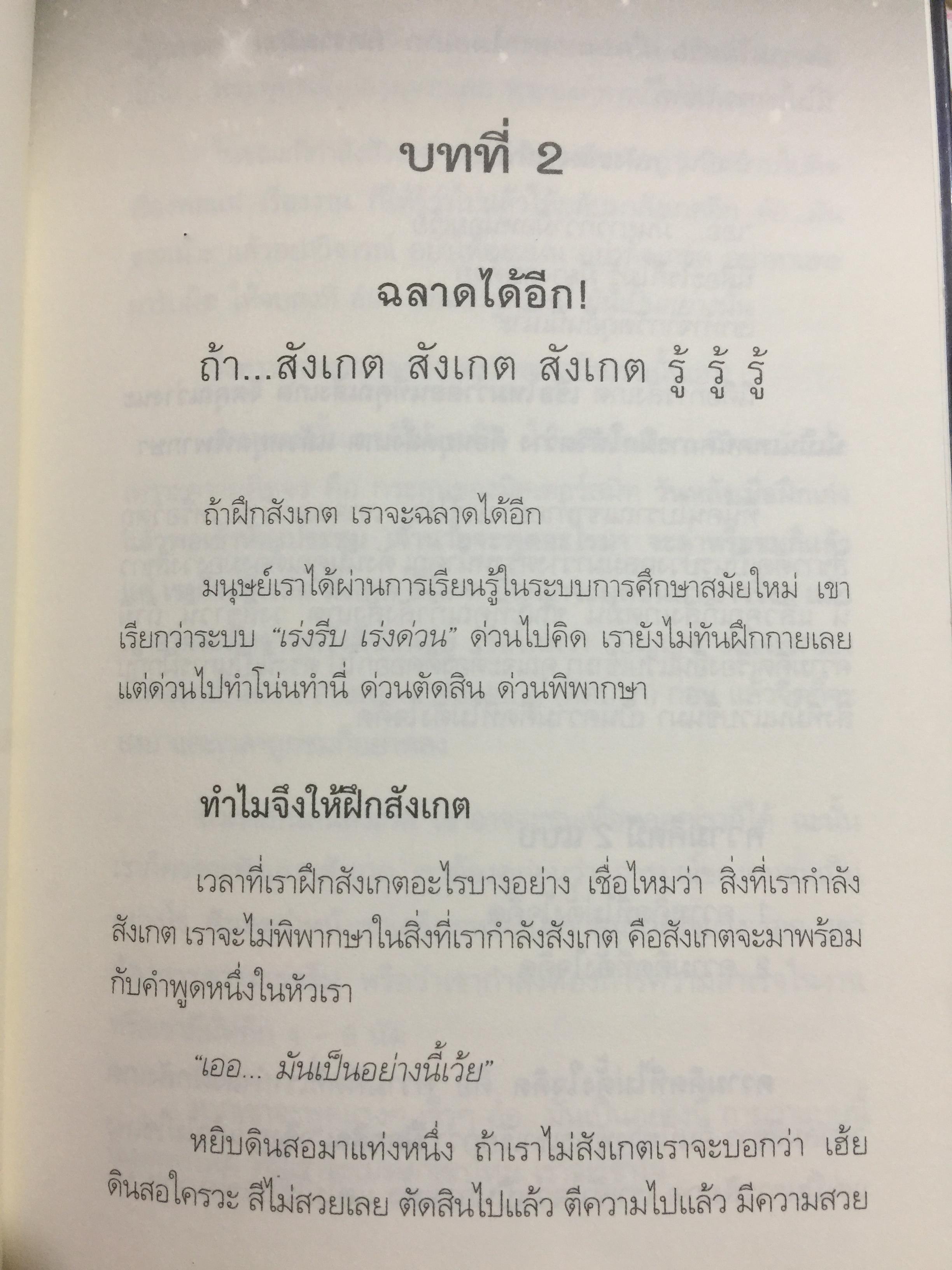 ฉลาดได้อีก. วิศวกรนาซ่า ผู้เข้าถึงความรู้ใหม่ จะเปิดมุมมองชีวิตให้คุณรู้ว่า การใช้ชีวิตที่ ชาญฉลาด เขาทำกันอย่างไร. ผู้เขียน ดร.วรภัทร์ ภู่เจริญ 1,700 กรัม