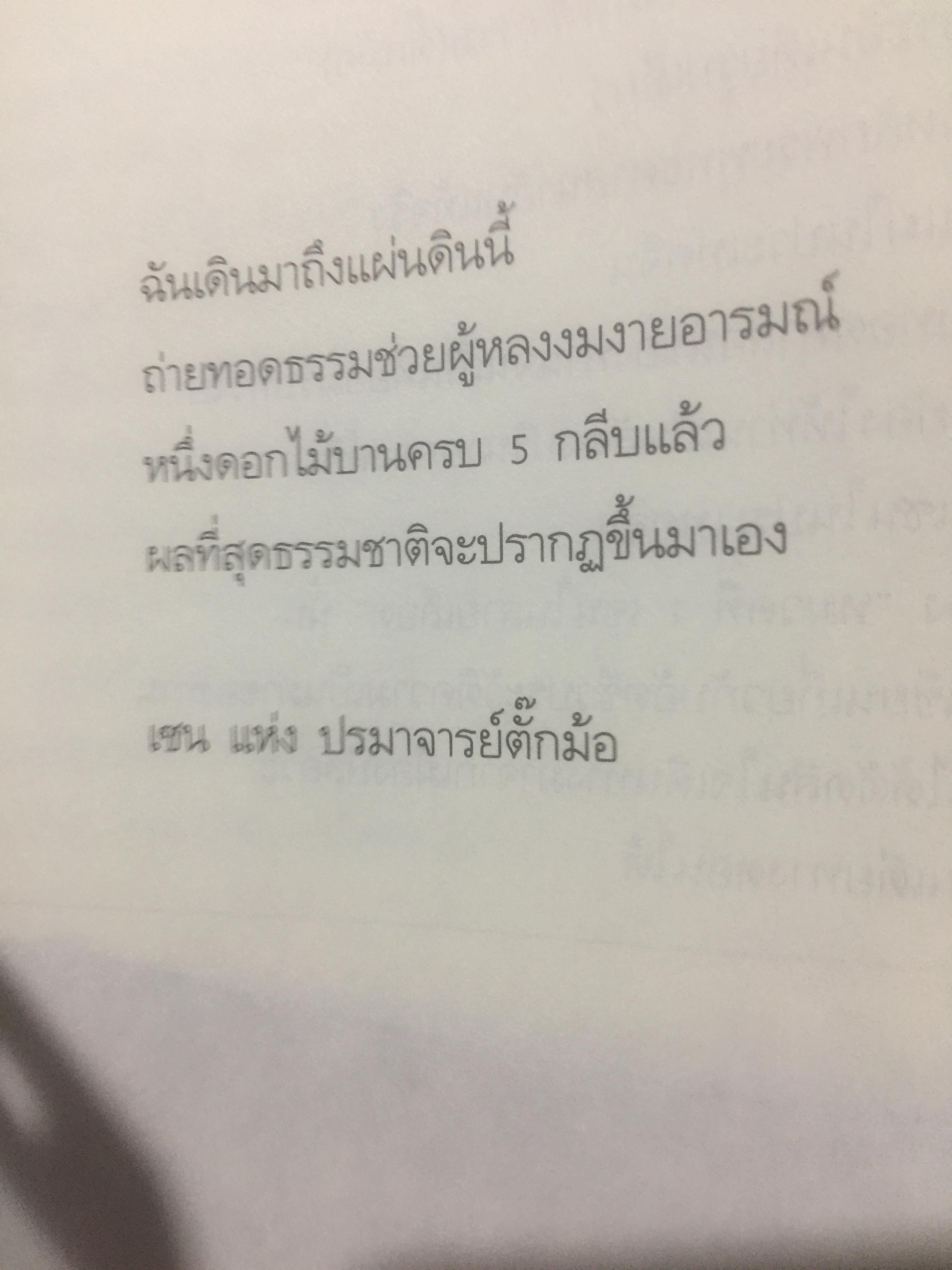 คำสอนเซ็น ภาค เซ็นในสายเลือด ปรมาจารย์ตั๊กม้อ 0 กก.