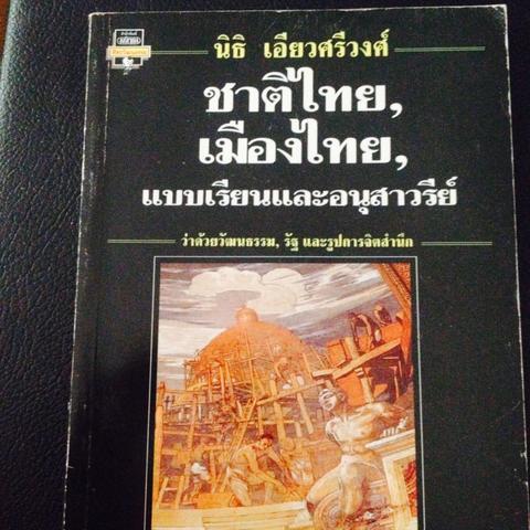ชาติไทย เมืองไทย แบบเรียนและอนุสาวรีย์ ว่าด้วยวัฒนธรรม รัฐ และรูปการจิตสำนึกผู้เขียน นิธิ เอียวศรีวงศ์ 0 กก.