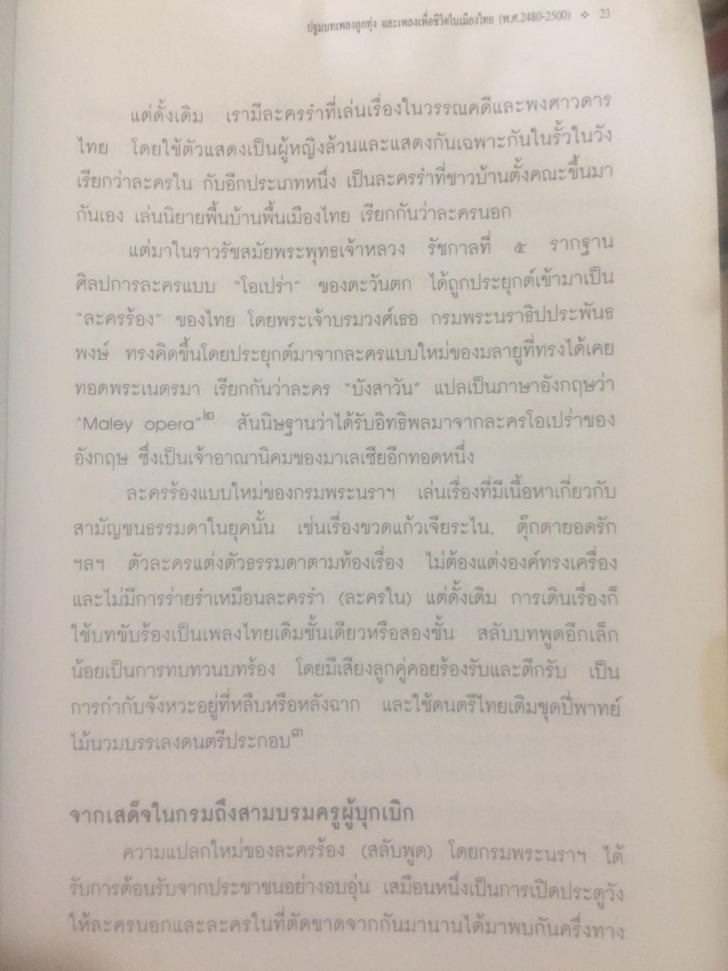 ปฐมบทเพลงลูกทุ่ง และเพลงเพื่อชีวิตไทย พ.ศ.2480-2500 ผู้เขียน ธีรภาพ โลหิตกุล 0 กก.