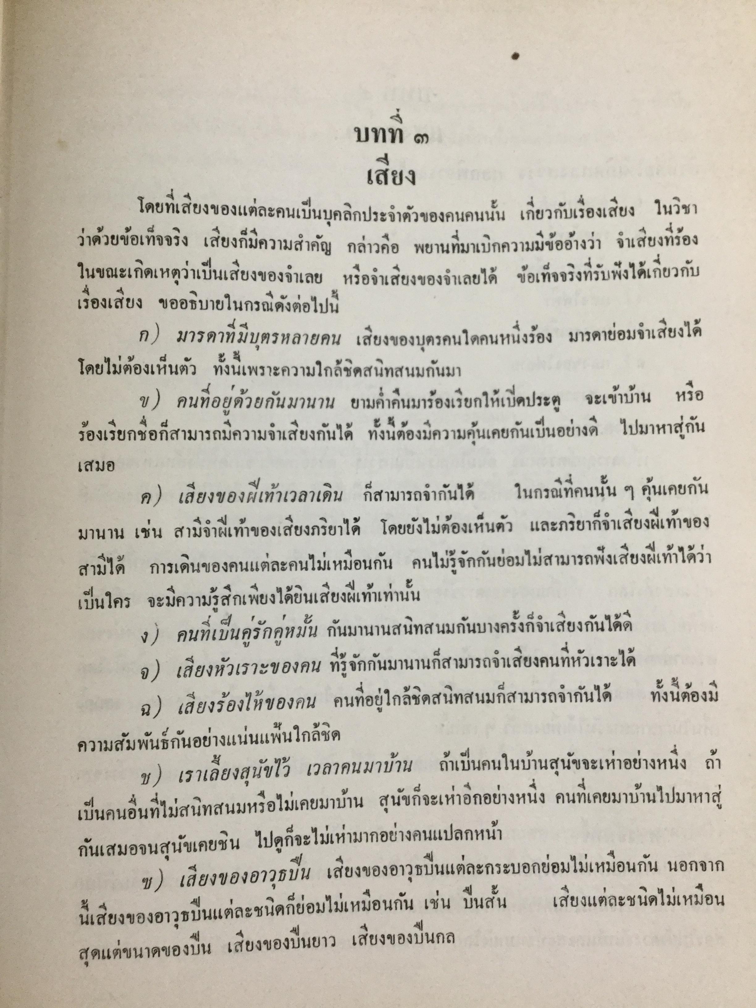 วิชาว่าด้วยข้อเท็จจริง โดย หม่อมหลวง สุพร อิศรเสนา น.บ. ทนายความชั้นหนึ่ง 0 กก.