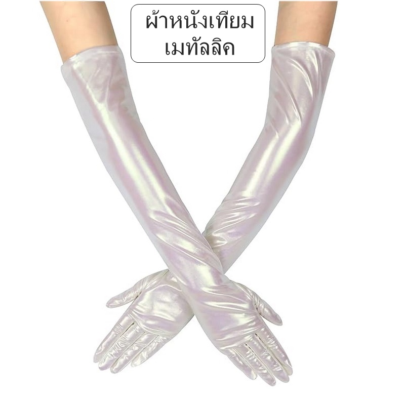 ถุงมือออกงาน ยาวเลยศอก 54 ซม รุ่นพิเศษ ผ้ามันเงา เมทัลลิค ถุงมือการแสดง คอสเพลย์ ปาร์ตี้ อนิเมะ Special Long Glove Metallic Evening Party