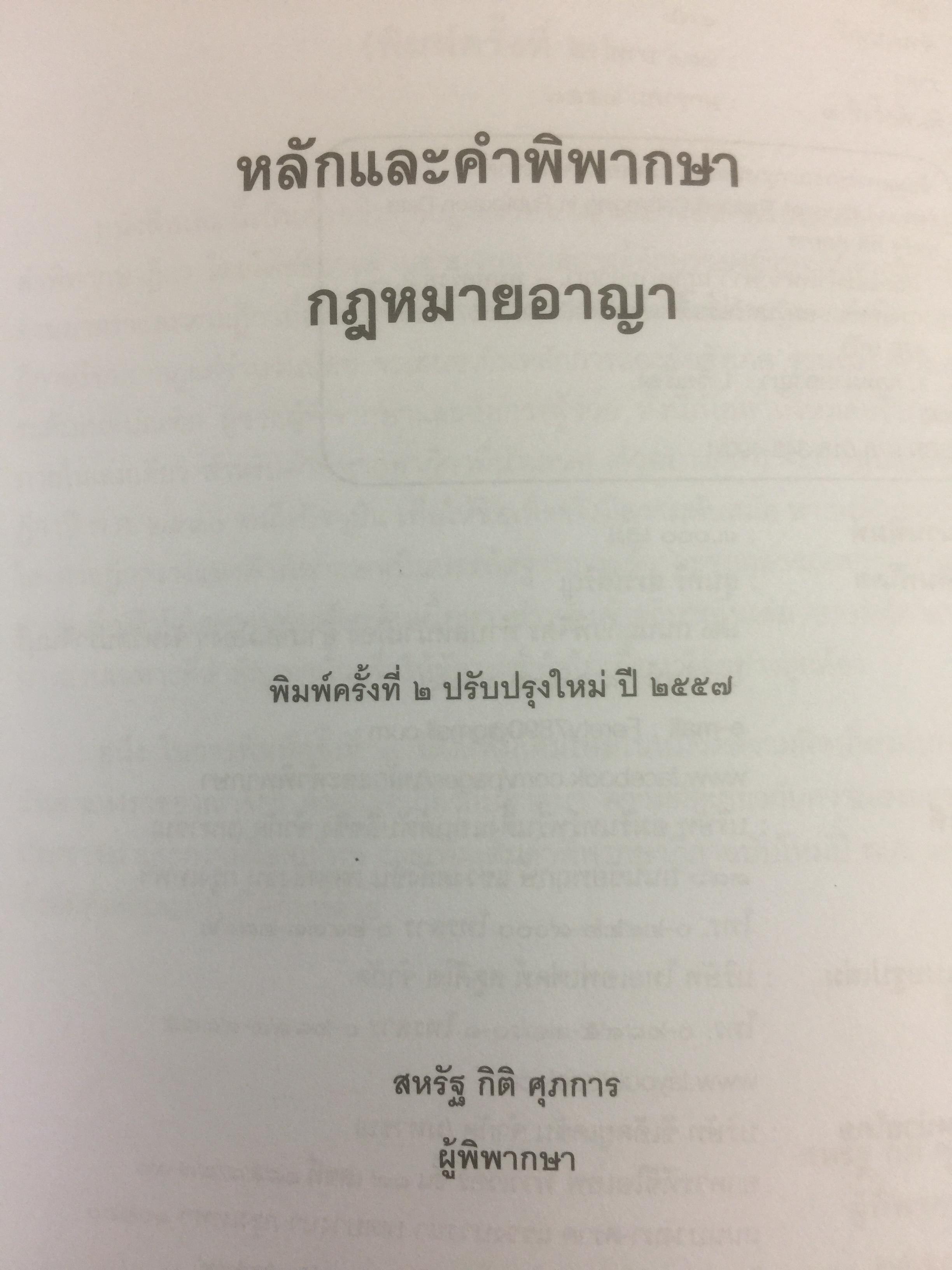 หลักและคำพิพากษา กฎหมายอาญา. ผู้เขียน สหรัฐ กิติ ศุภการ ผู้พิพากษา 0 กก.