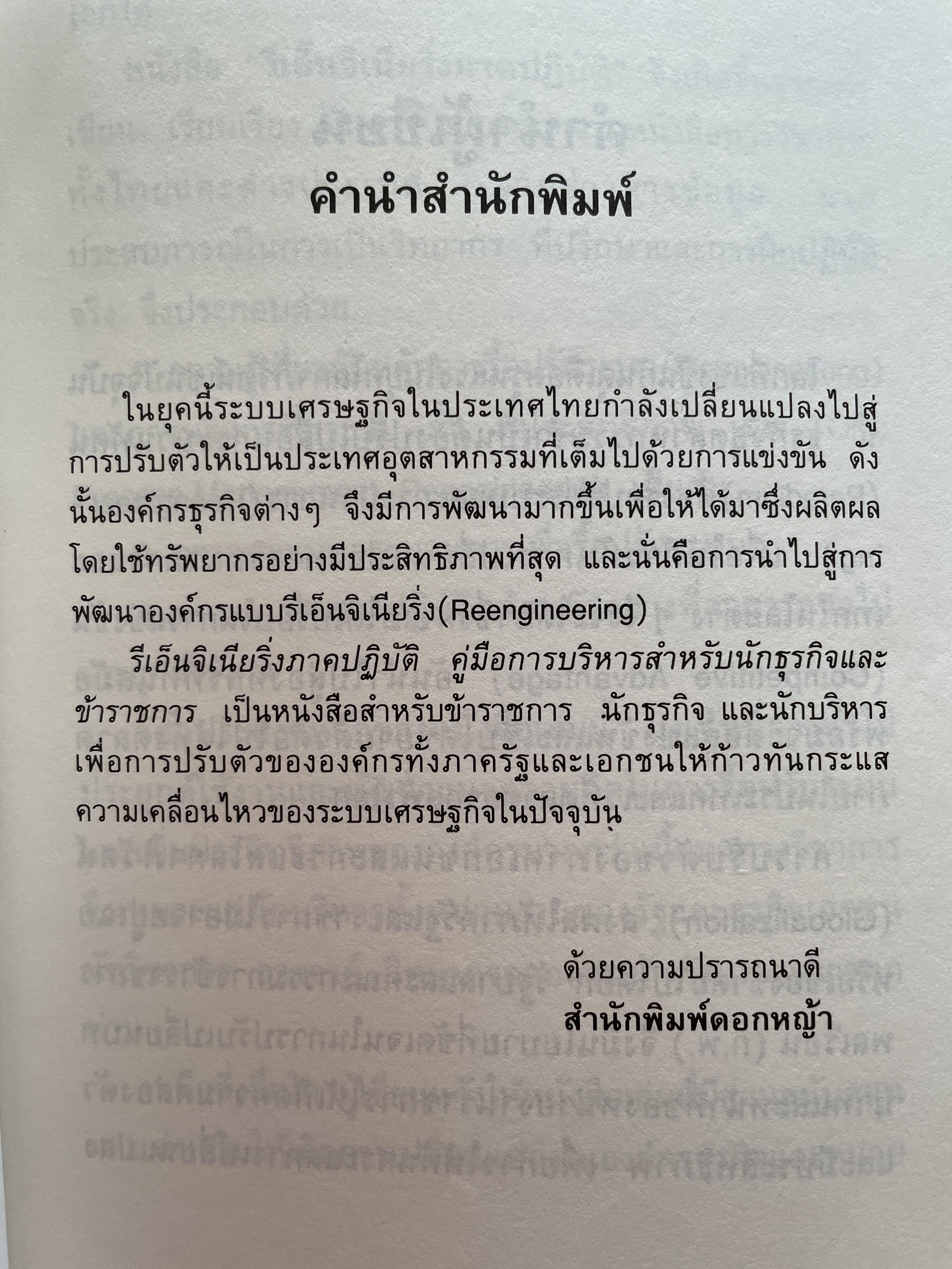 รีเอ็นจิเนียริ่ง ภาคปฎิบัติ คู่มือการบริหาร สำหรับนักธุรกิจและข้าราชการ คู่มือที่นักธุรกิจและข้าราชการต้องทำ เพื่อสร้างองค์กรที่มีประสิทธิภาพและทันสมัย ผู้เขียน วิฑูรย์ สิมะโชคดี 800 กรัม
