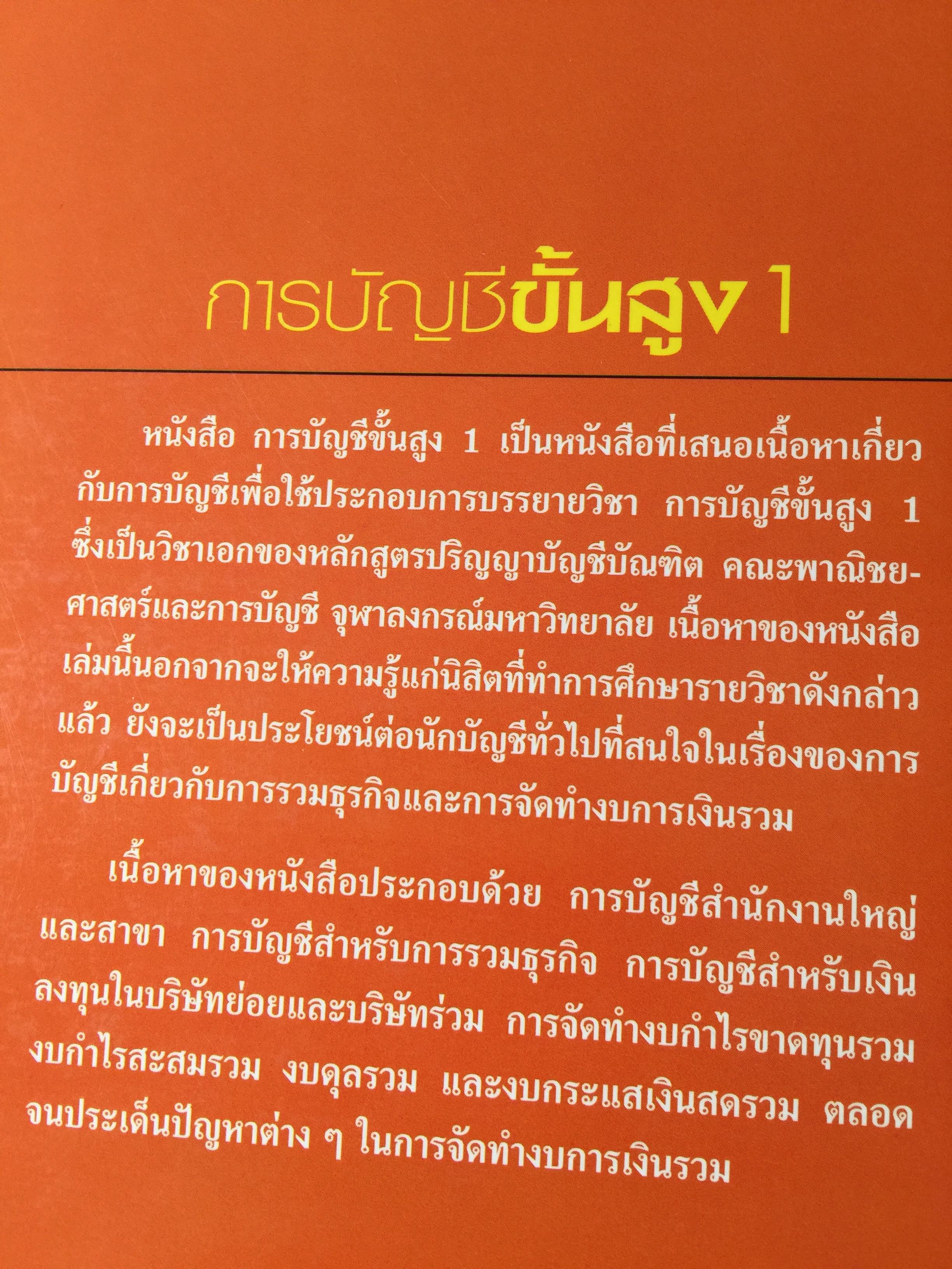 การบัญชีขั้นสูง 1. ผู้เขียน ดุษฎี สงวนชาติ. สำนักพิมพ์แห่งจุฬาลงกรณ์มหาวิทยาลัย 4,500 กรัม