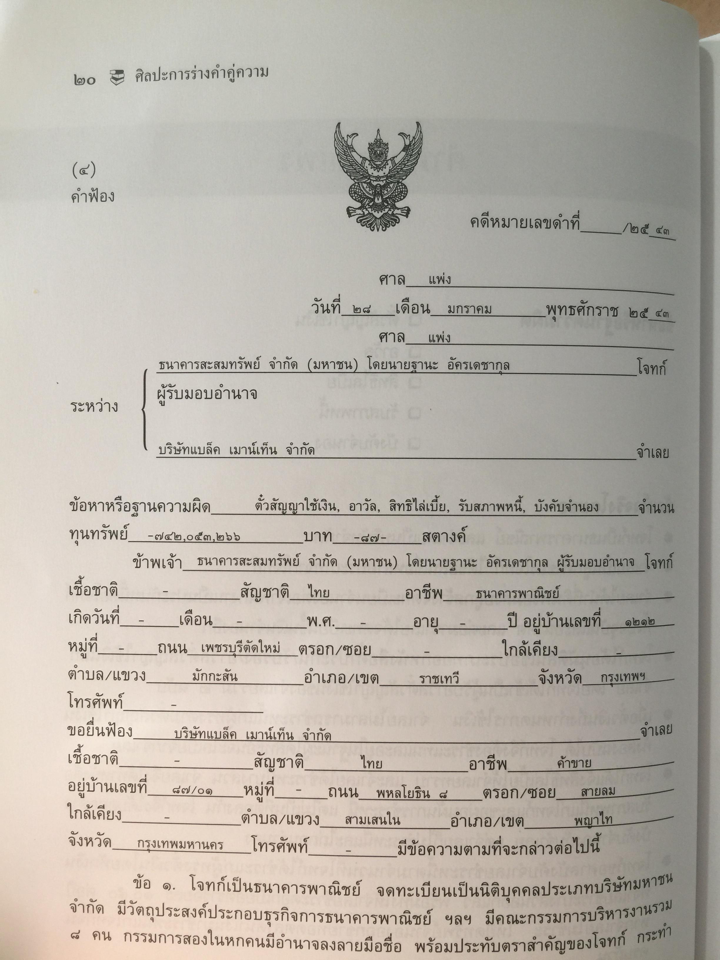 ศิลปะการร่าง คำคู่ความแบบทนายมืออาชีพ ตอนที่ 1. คำฟ้องคดีแพ่ง-อาญา. คำให้การจำเลย พร้อมตัวอย่าง 0 กก.