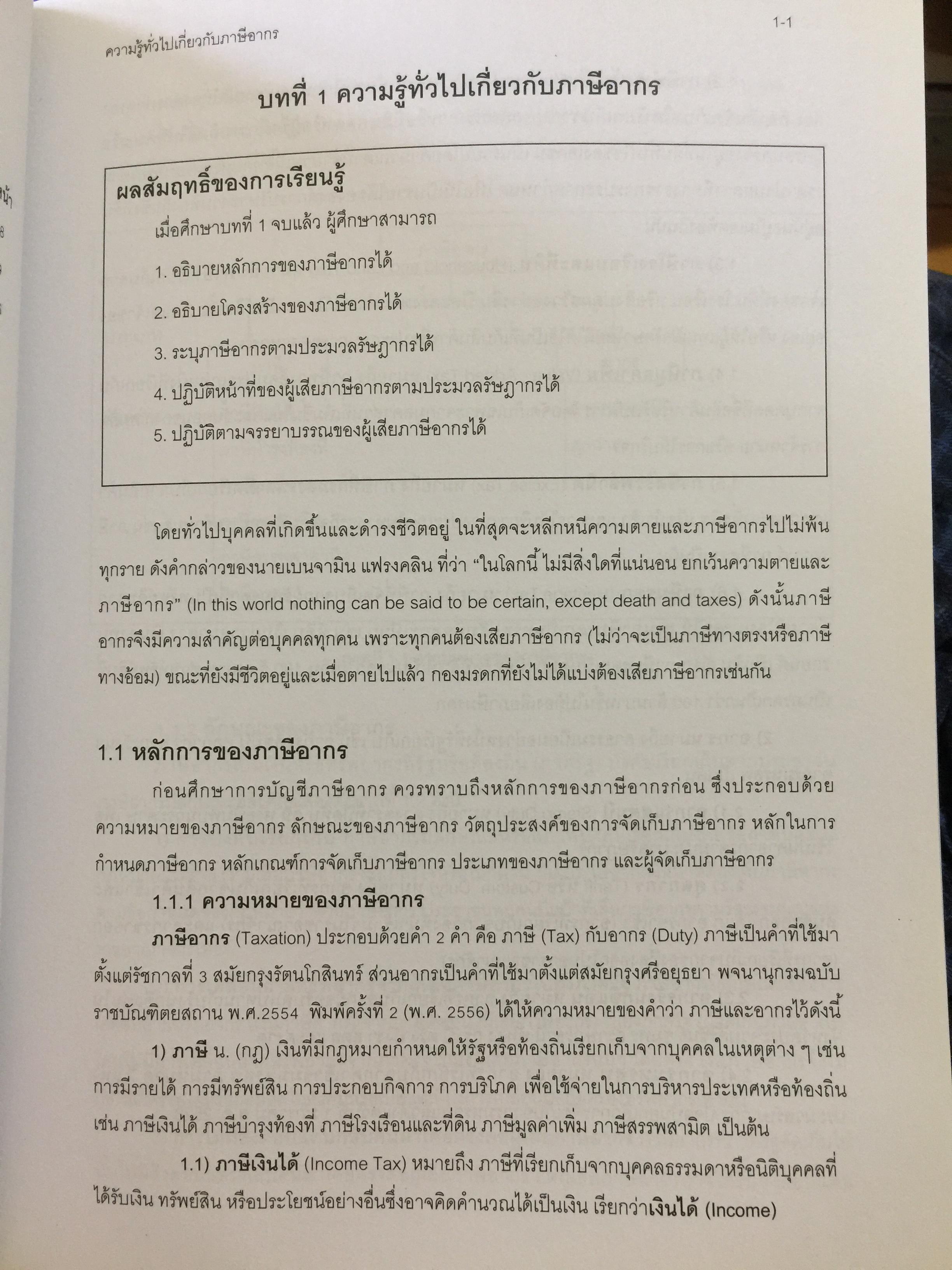 การบัญชีภาษีอากร TAX ACCOUNTING . ผู้เขียน นิพันธ์ เห็นโชคชัยชนะ และ สิงห์ชัย อรุณวุฒิพงศ์ 0 กก.