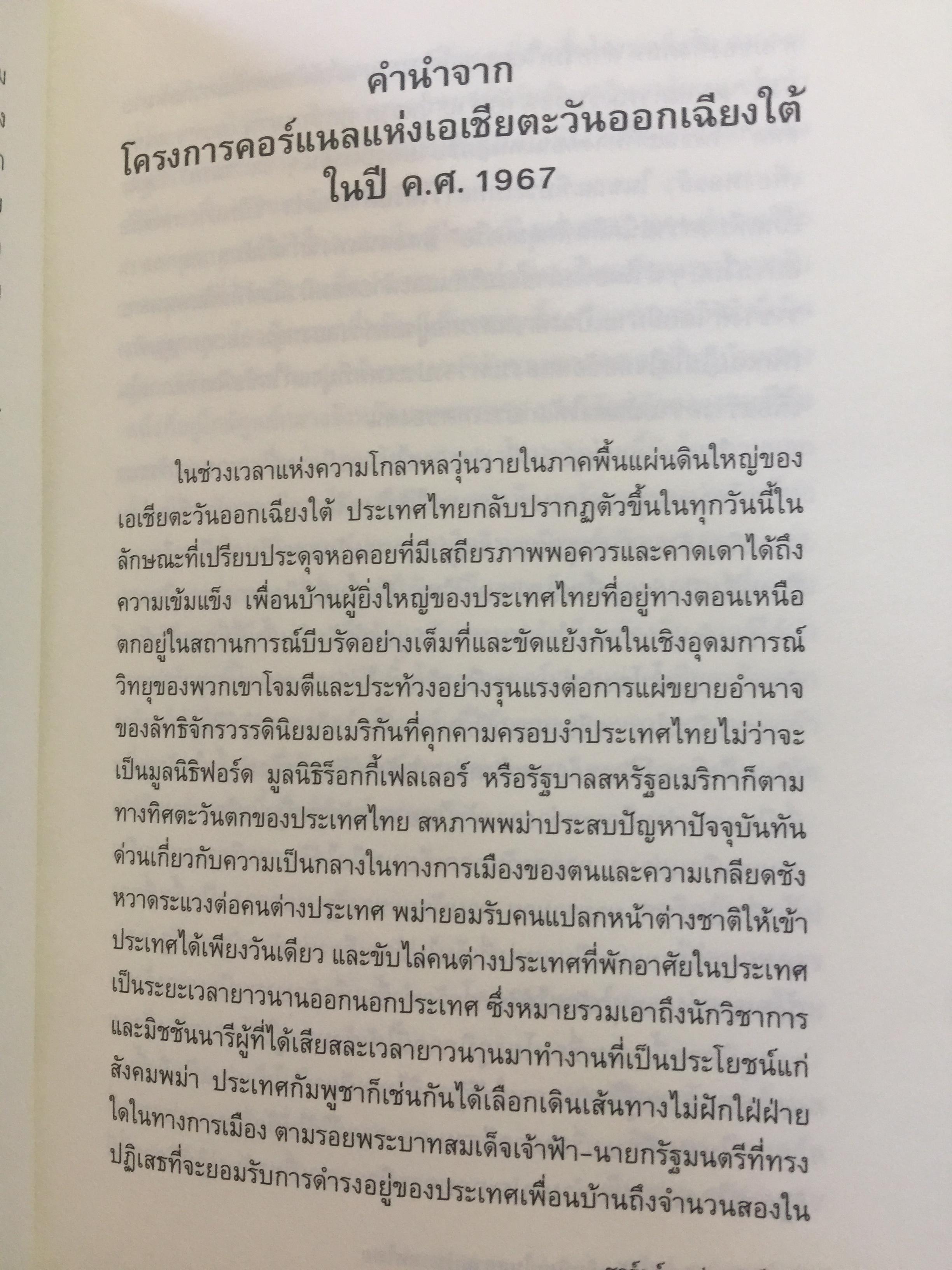 อีสานนิยม ท้องถิ่นนิยมในสยามประเทศไทย ISAN : Regionalism In Northestern Thailand 0 กก.