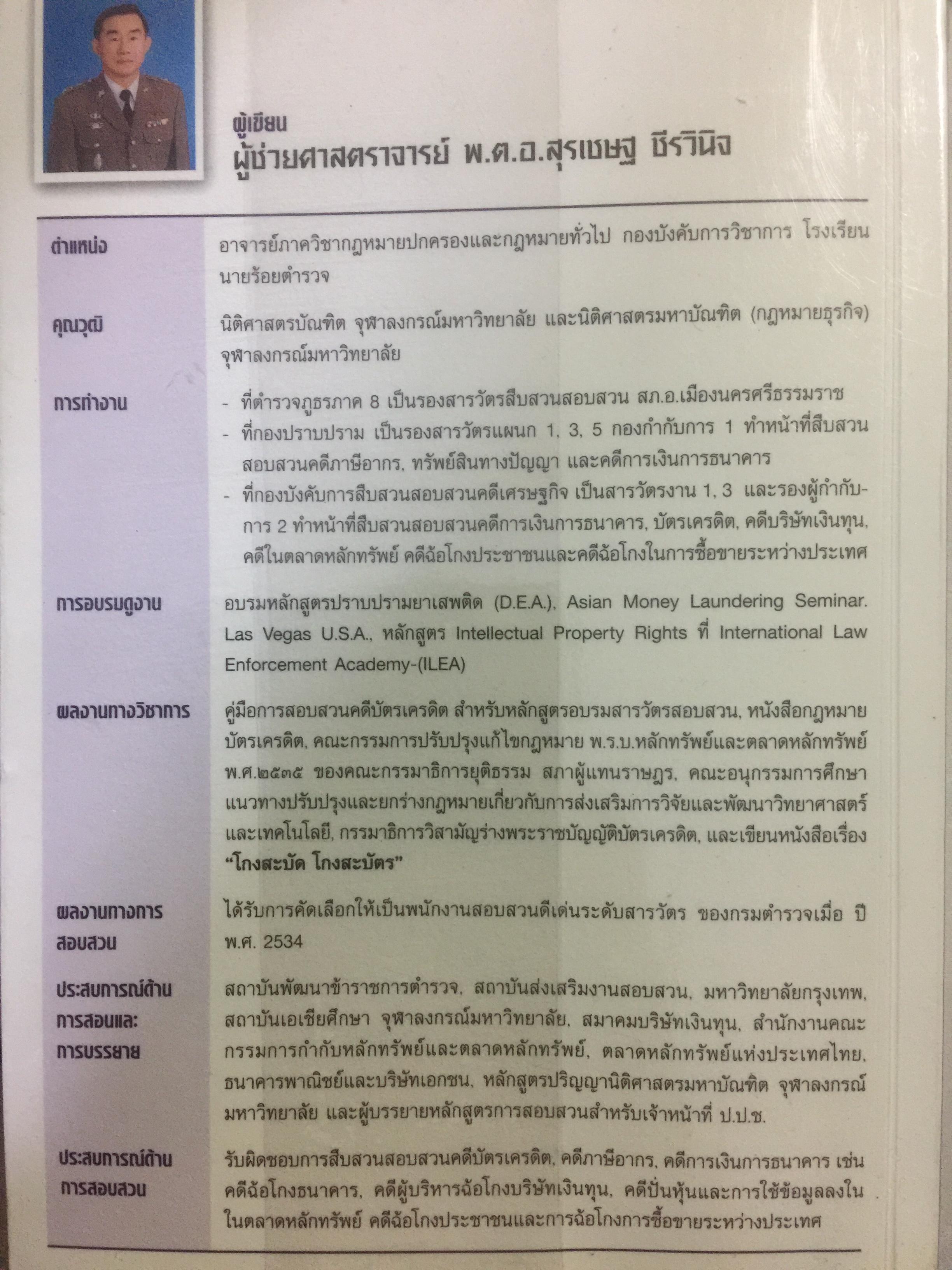 โกงข้ามชาติ ตีแผ่กลโกงในระบบ L/C อย่างละเอียดทุกแง่ทุกมุม จากแฟ้มการสืบสวนของสำนักงานตำรวจแห่งชาติ สืบเอง สอบเอง จับเอง โดย พ.ต.ท.สุรเชษฐ์ ชีรวินิจ ผู้เขียน โกงสะบัด โกงสะบัตร 3 กก.