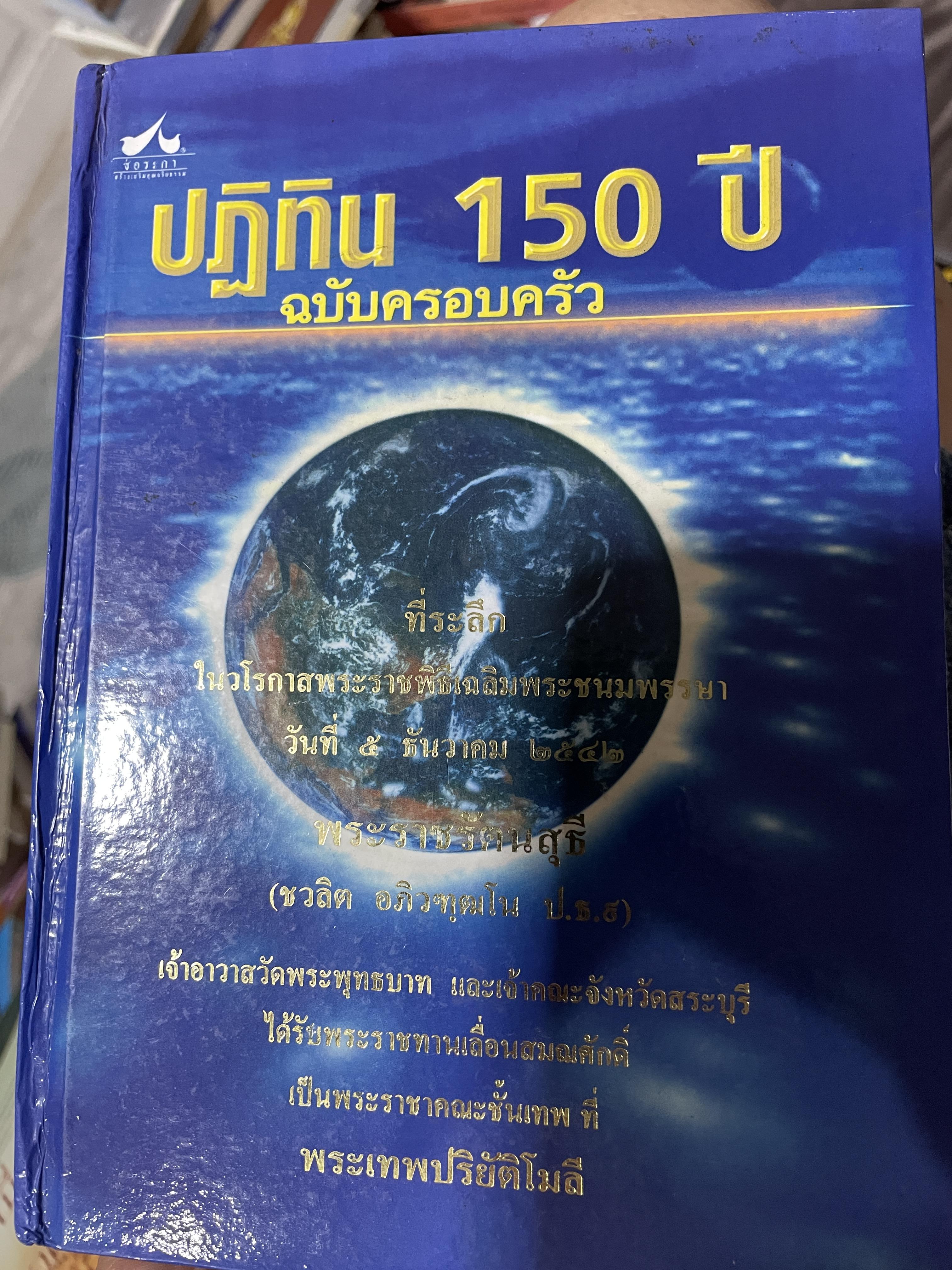 ปฎิทิน 150 ปี ฉบับครอบครัว. เคล็ดเสริมสิริมงคลชีวิต การตั้งชื่อ การตั้งฉายาพระ ฤกษ์งามยามดี พระคาถา ดวงชาตาวาสนา ผู้เขียน โหราบุราจารย์ 3,500 กรัม