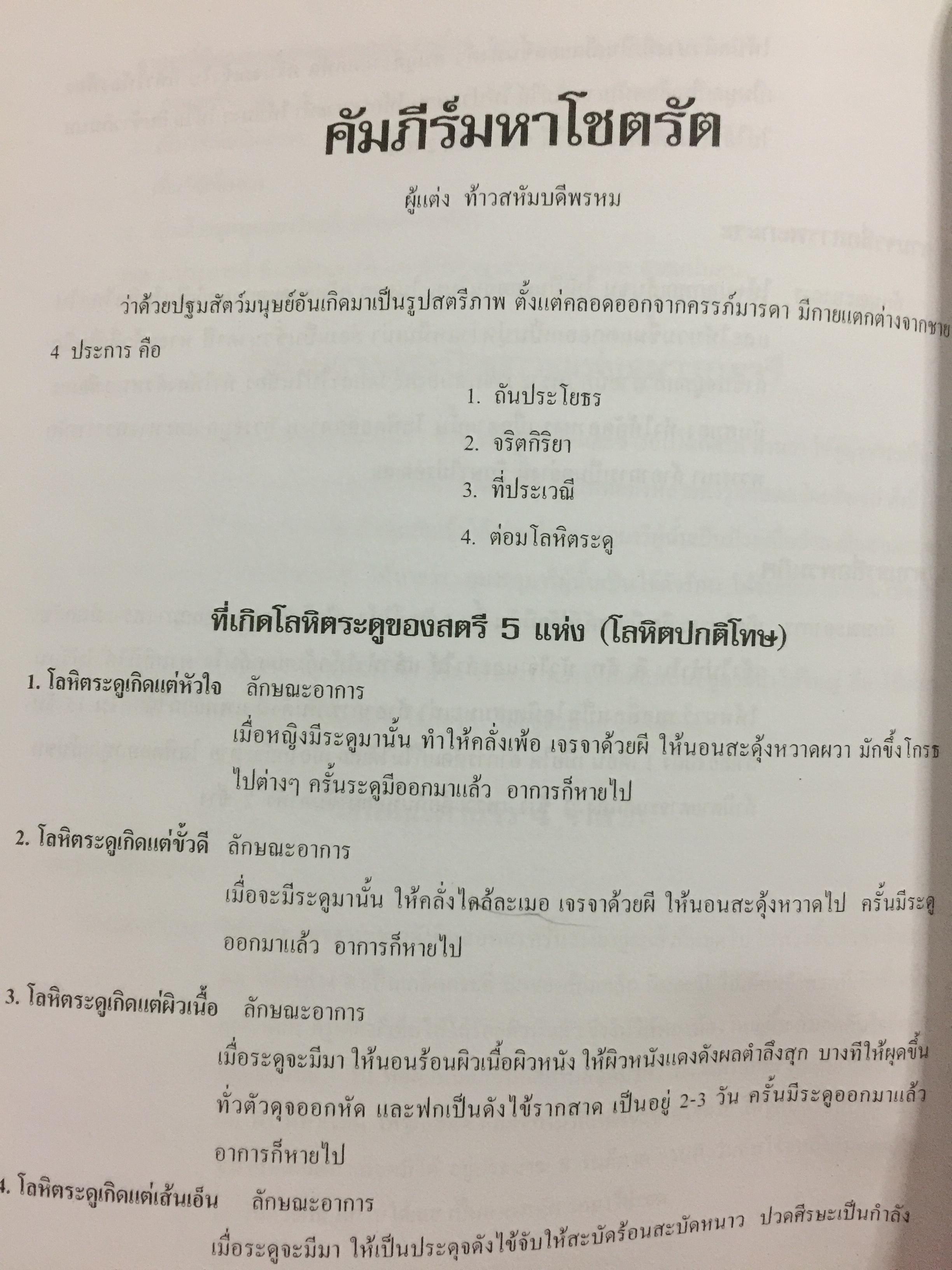 ประมวลหลักวิชาเวชกรรมไทย สาขาการแพทย์แผนไทย รวบรวมและเรียบเรียงโดย พันตรี เฉลิม พงศ์สนิท 1,200 กรัม