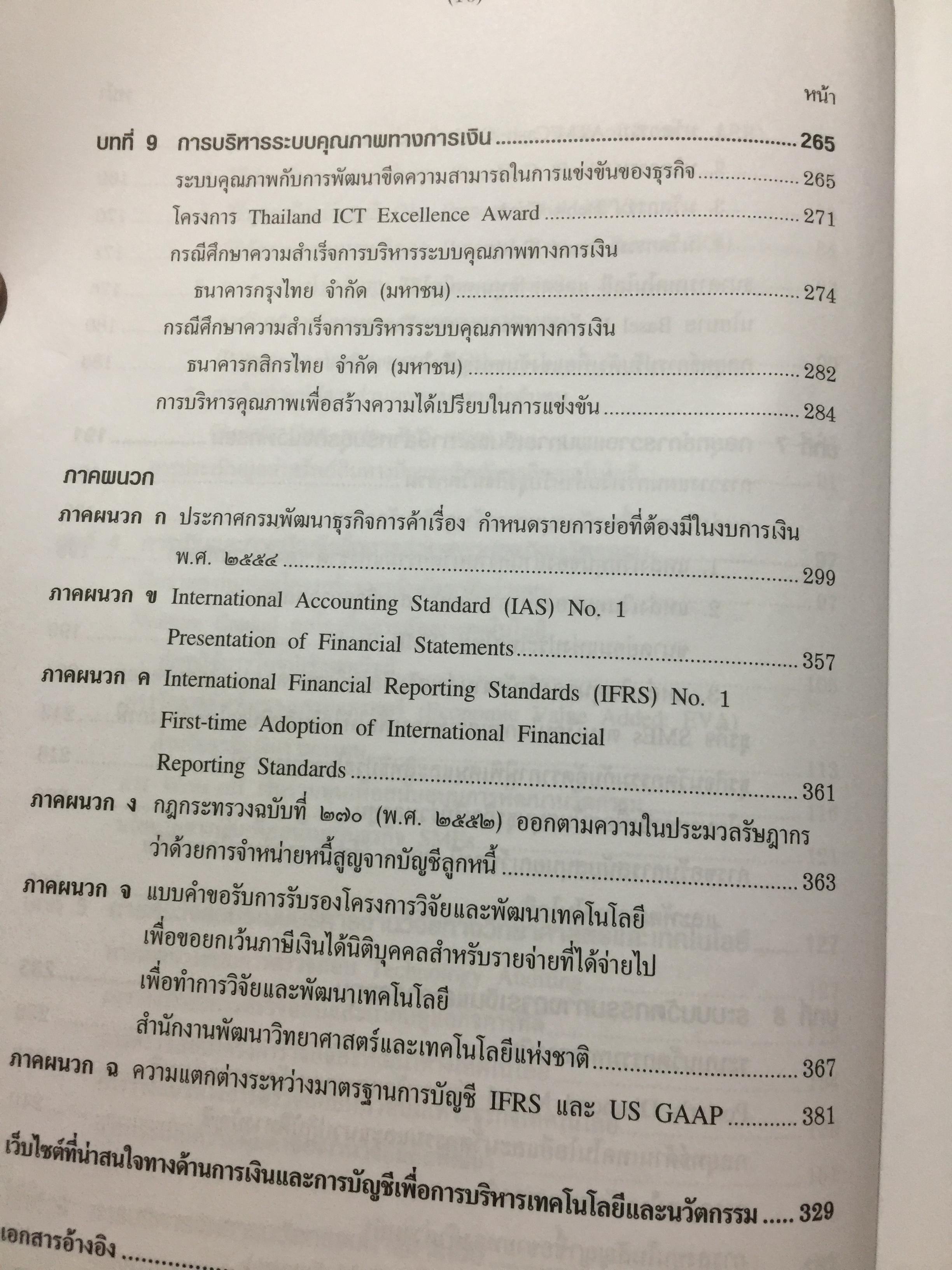 การเงินและการบัญชี. เพื่อการบริหารเทคโนโลยีและนวัตกรรม Finance and Accounting for Management of Technology and. Innovation ผู้เขียน ดร.จารุณี วงศ์ลิมปิยะรัตน์ 0 กก.
