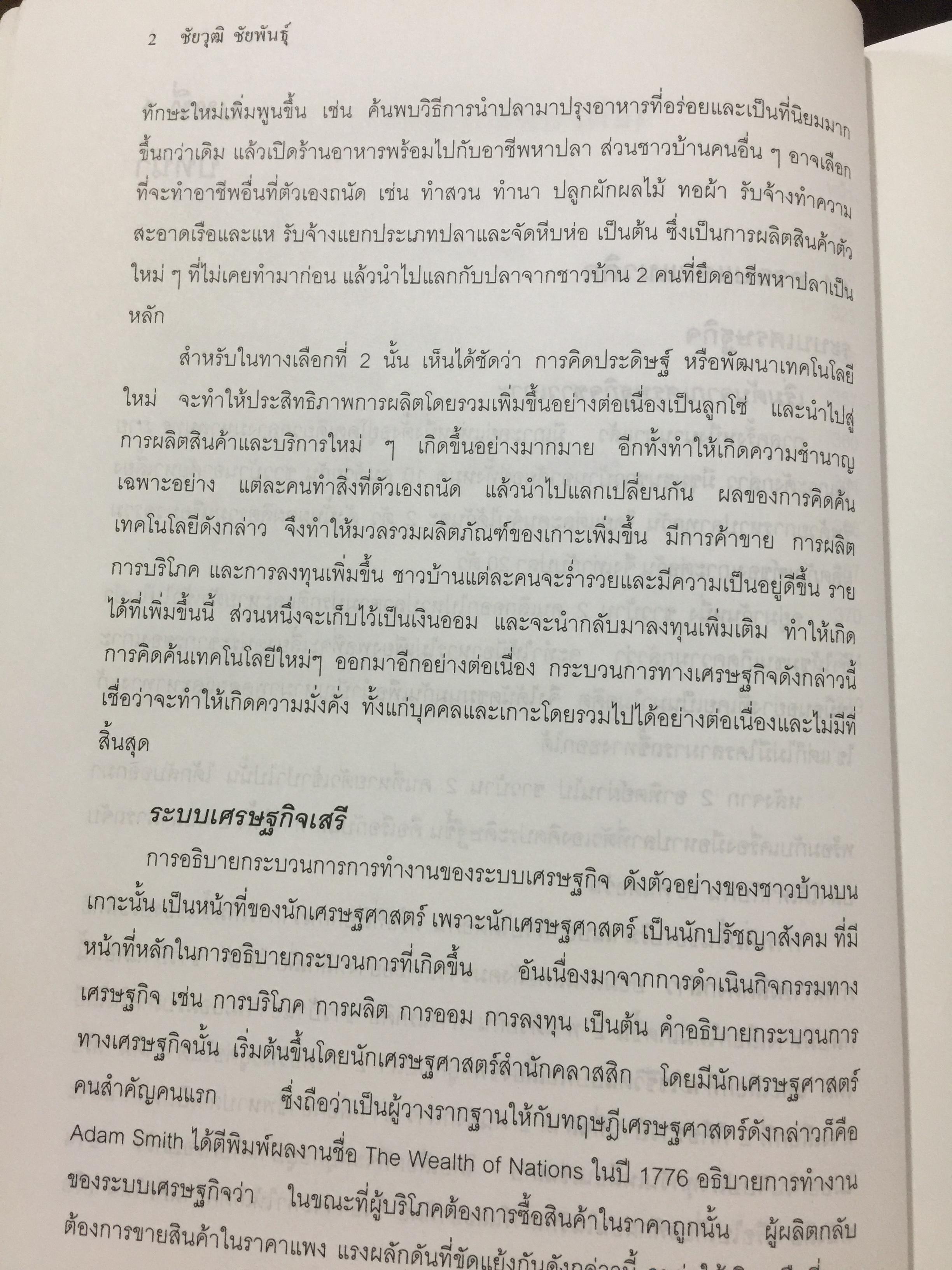 หลักและทฤษฎี เศรษฐศาสตร์พื้นฐาน. Foundation Economics ผู้เขียน ชัยวุฒิ ชัยพันธ์ุ คณะเศรษฐศาสตร์ จุฬาลงกรณ์มหาวิทยาลัย 0 กก.