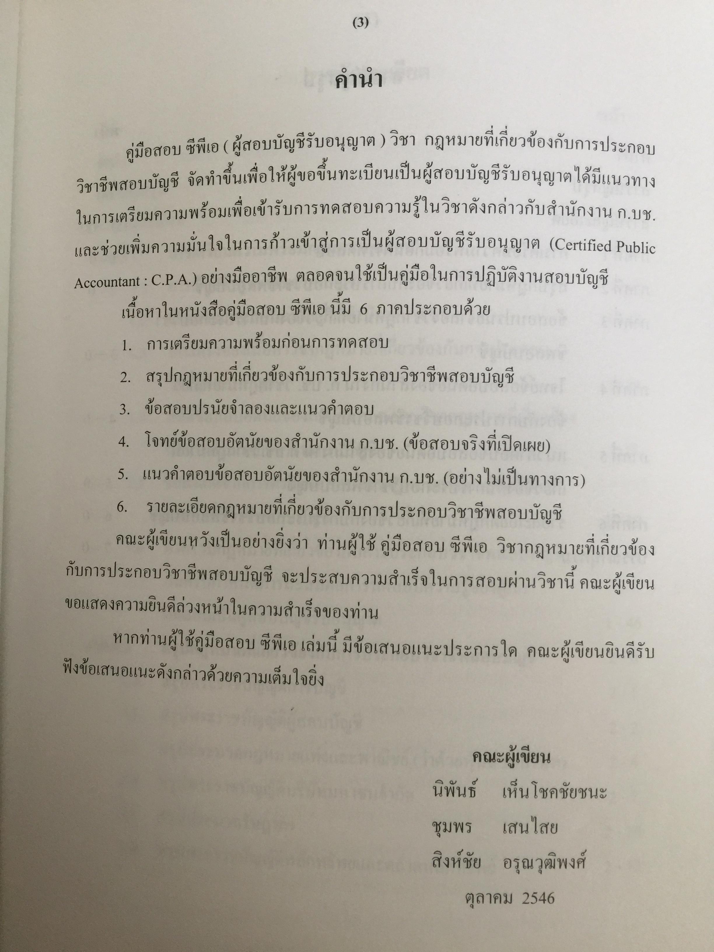 คู่มือสอบ ซีพีเอ (ผู้สอบบัญชีรับอนุญาต). วิชากฎหมายที่เกี่ยวข้องกับการประกอบวิชาชีพสอบบัญชี. โดย นิพันธ์ เห็นโชคชัยชนะ และคณะ 7,500 กรัม