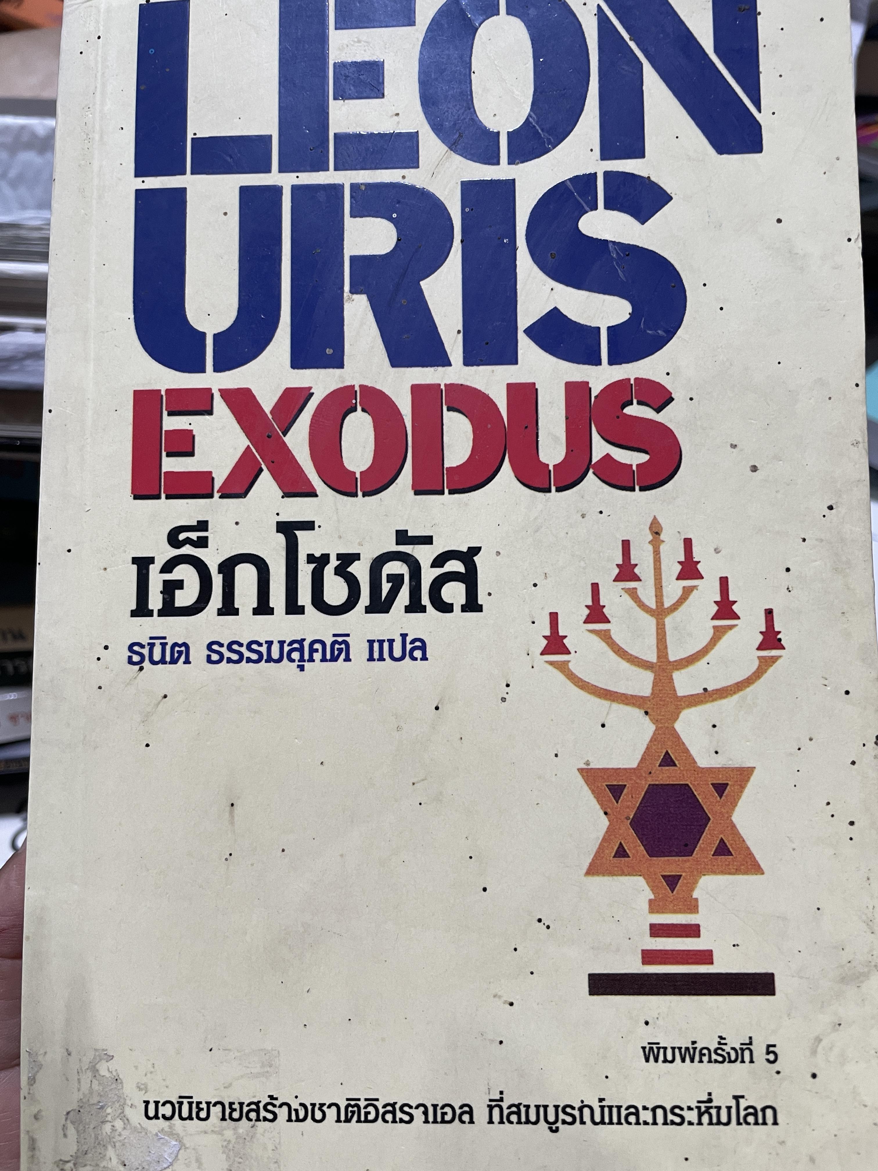 EXODUS. เอ็กโซดัส นวนิยายสร้างชาติอิสราเอล ที่สมบูรณ์และกระหึ่มโลก ผู้เขียน LEON. URIS.ผู้แปล ธนิต ธรรมสุคติ พิมพ์ครั้งที่ 5 5,500 กรัม