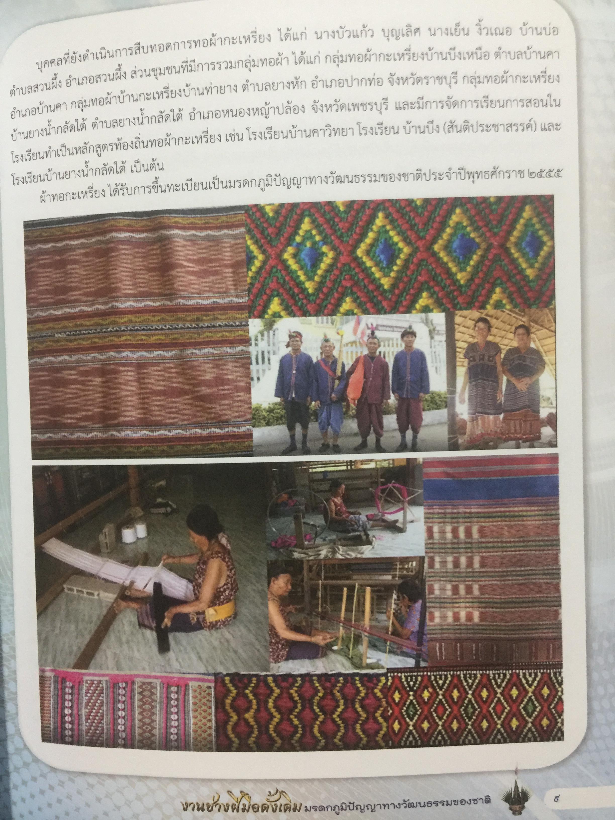 งานช่างฝีมือดั้งเดิม. ผ้าและผลิตภัณฑ์จากผ้า. เครื่องจักสาน. เครื่องรัก เครื่องปั้นดินเผา เครื่องโลหะ ฯลฯ มรดกภูมิปัญญาทางวัฒนธรรมของชาติ 0 กก.